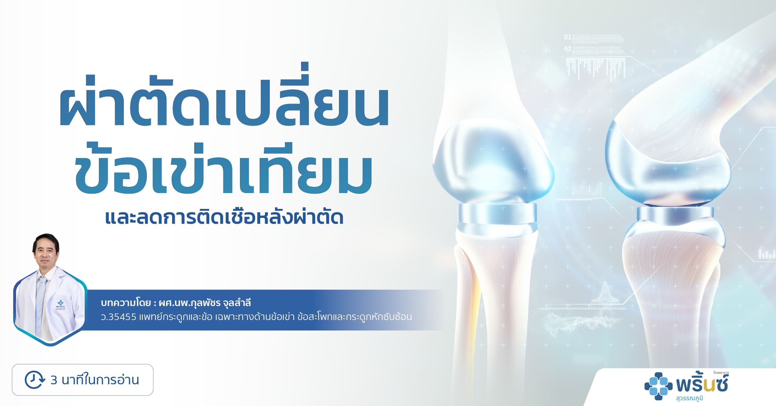 ผ่าตัดเข่า - โรงพยาบาลพริ้นซ์ สุวรรณภูมิ