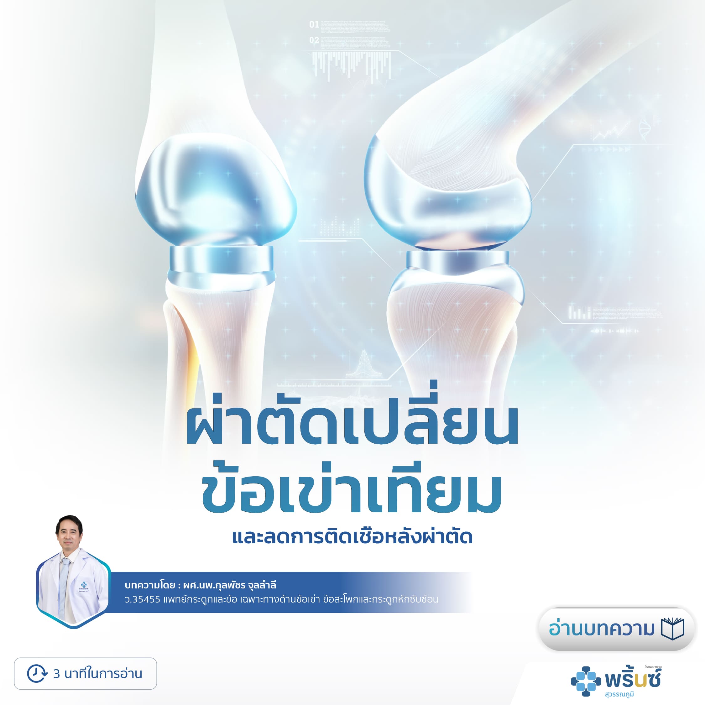 ผ่าตัดเข่า - โรงพยาบาลพริ้นซ์ สุวรรณภูมิ