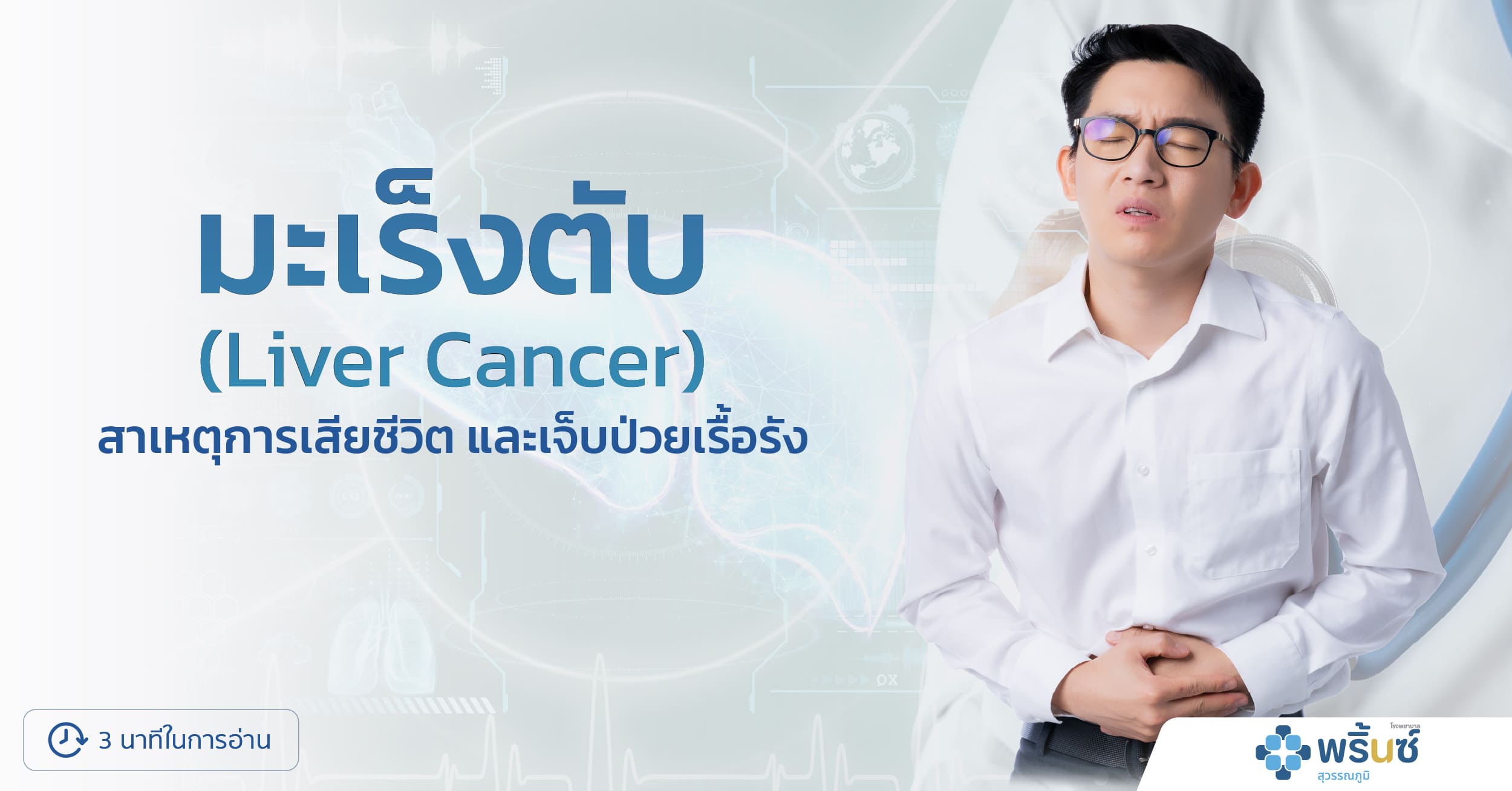 มะเร็งตับ | โรงพยาบาลพริ้นซ์ สุวรรณภูมิ