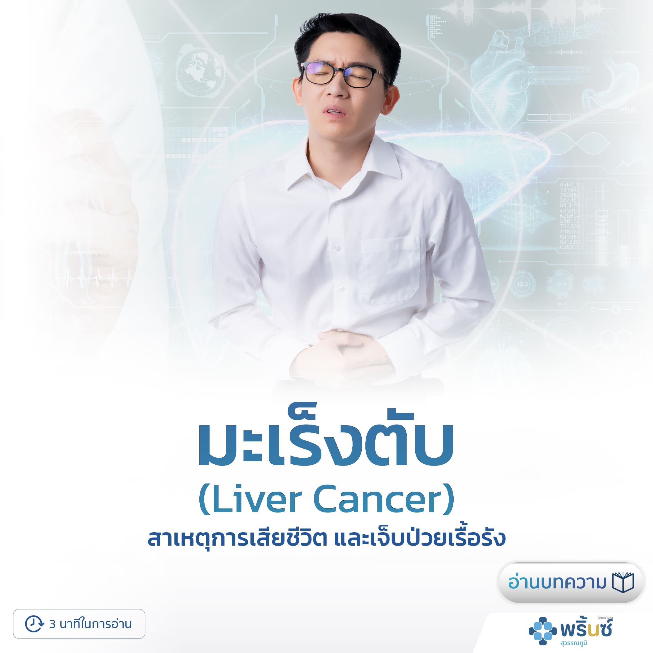 มะเร็งตับ | โรงพยาบาลพริ้นซ์ สุวรรณภูมิ