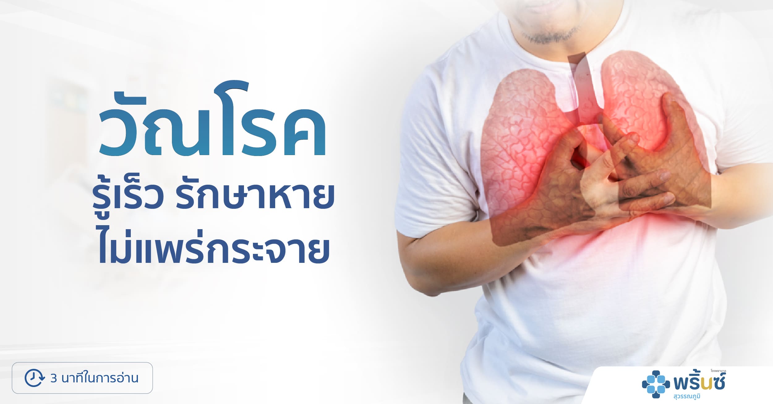 วัณโรค รู้เร็ว รักษาหาย ไม่แพร่กระจาย | โรงพยาบาลพริ้นซ์ สุวรรณภูมิ
