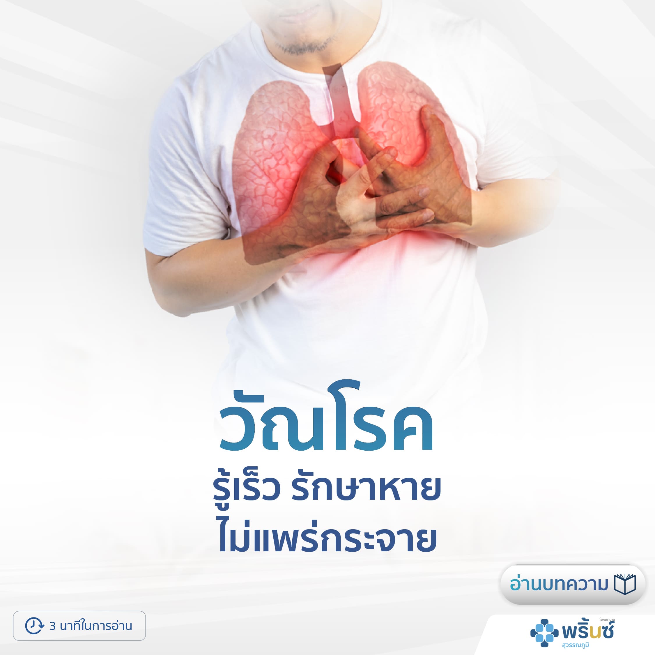 วัณโรค รู้เร็ว รักษาหาย ไม่แพร่กระจาย | โรงพยาบาลพริ้นซ์ สุวรรณภูมิ