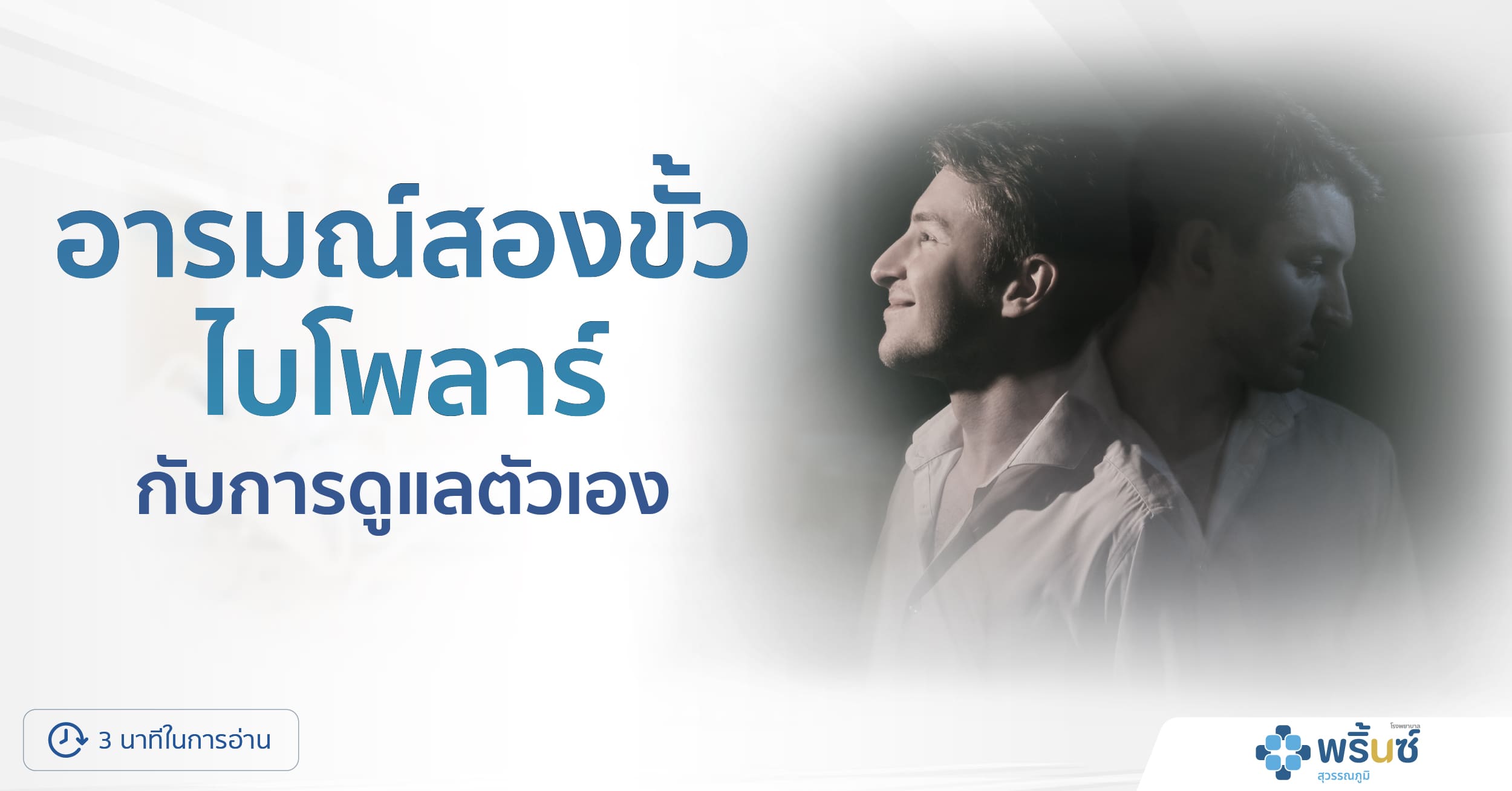 อารมณ์สองขั้ว ไบโพลาร์ กับการดูแลตัวเอง | โรงพยาบาลพริ้นซ์ สุวรรณภูมิ