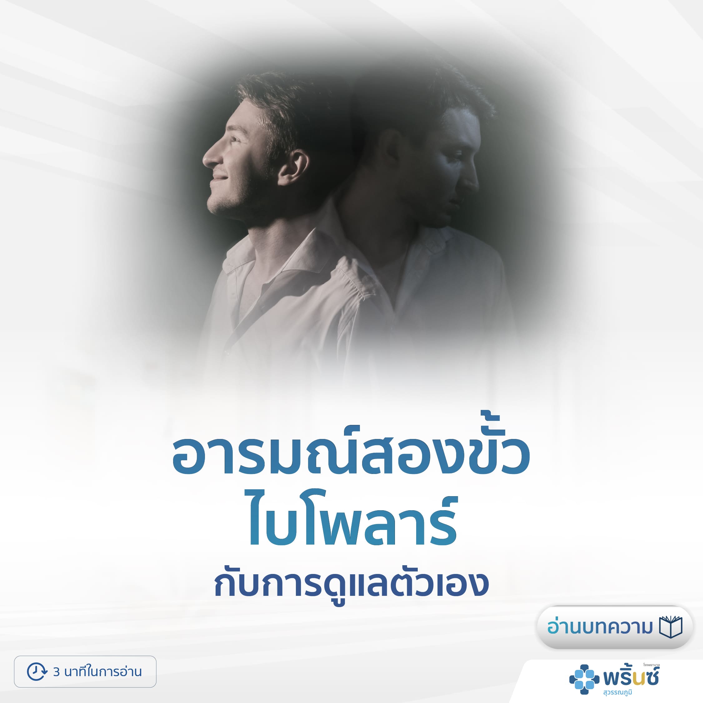 อารมณ์สองขั้ว ไบโพลาร์ กับการดูแลตัวเอง | โรงพยาบาลพริ้นซ์ สุวรรณภูมิ