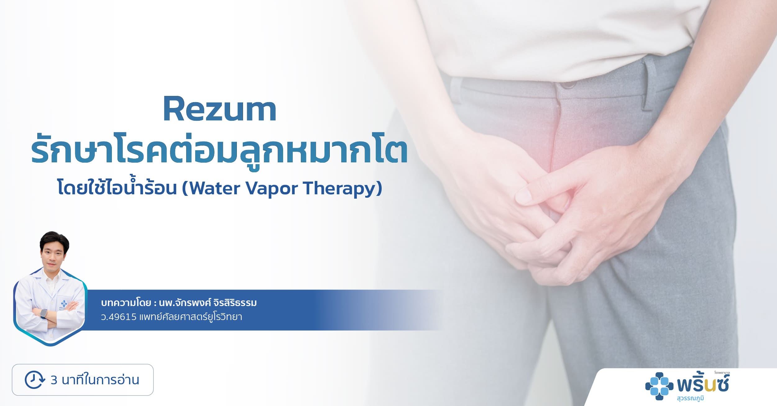 รักษาโรคต่อมลูกหมากโต โดยใช้ไอน้ำร้อน Rezum Water Vapor Therapy