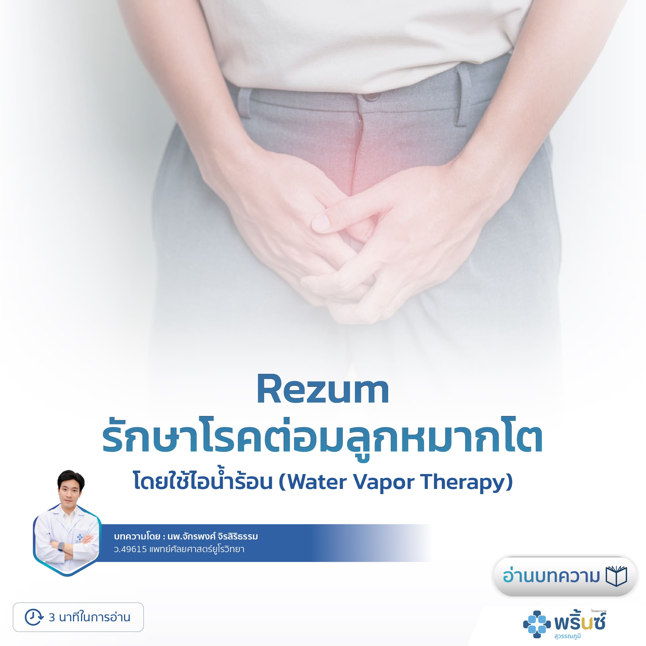 รักษาโรคต่อมลูกหมากโต โดยใช้ไอน้ำร้อน Rezum Water Vapor Therapy