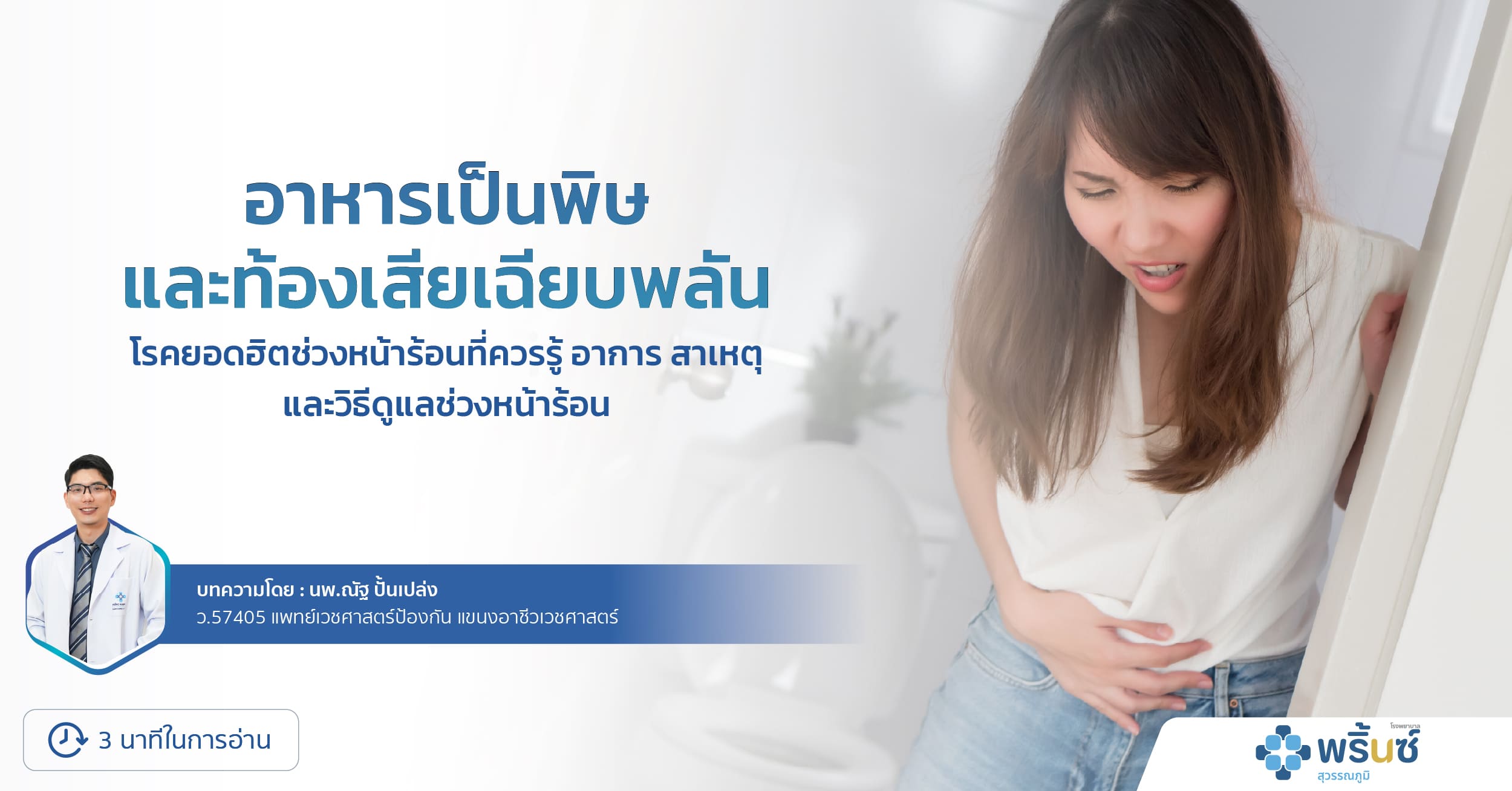 อาหารเป็นพิษและท้องเสียเฉียบพลัน