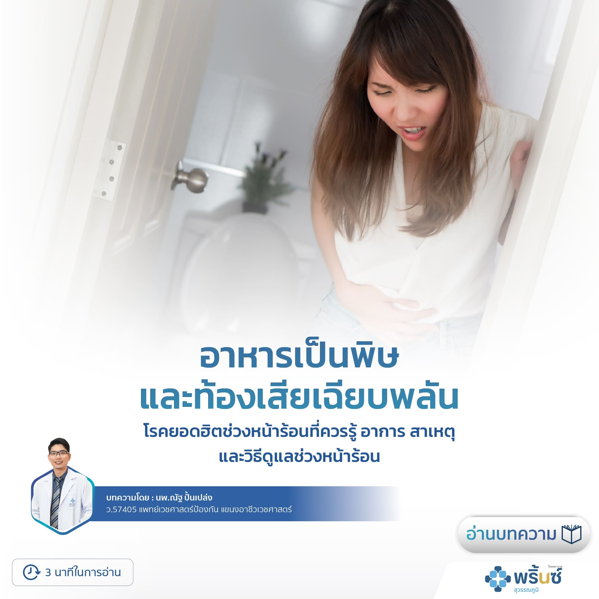อาหารเป็นพิษและท้องเสียเฉียบพลัน