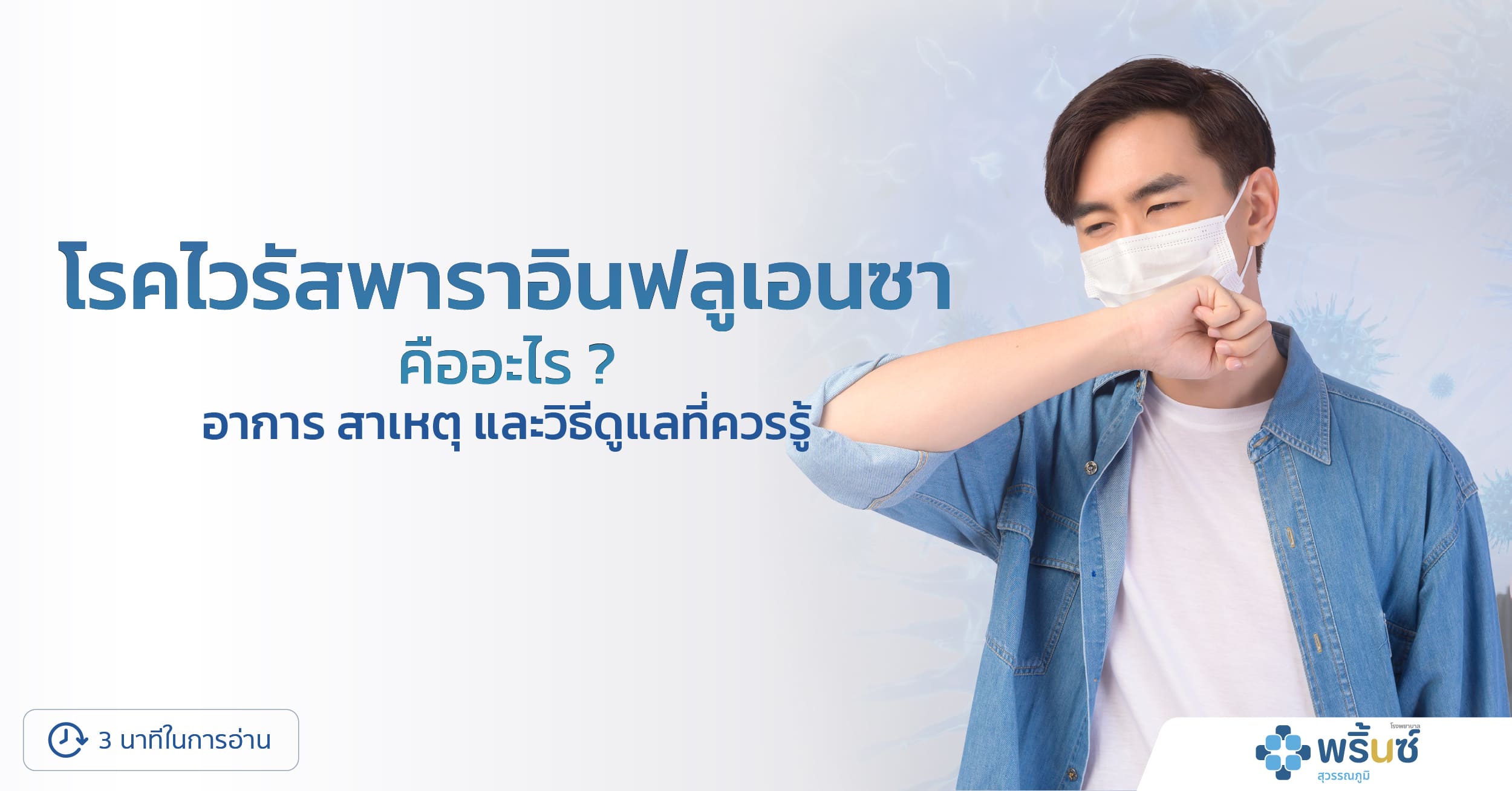 โรคไวรัสพาราอินฟลูเอนซา คืออะไร