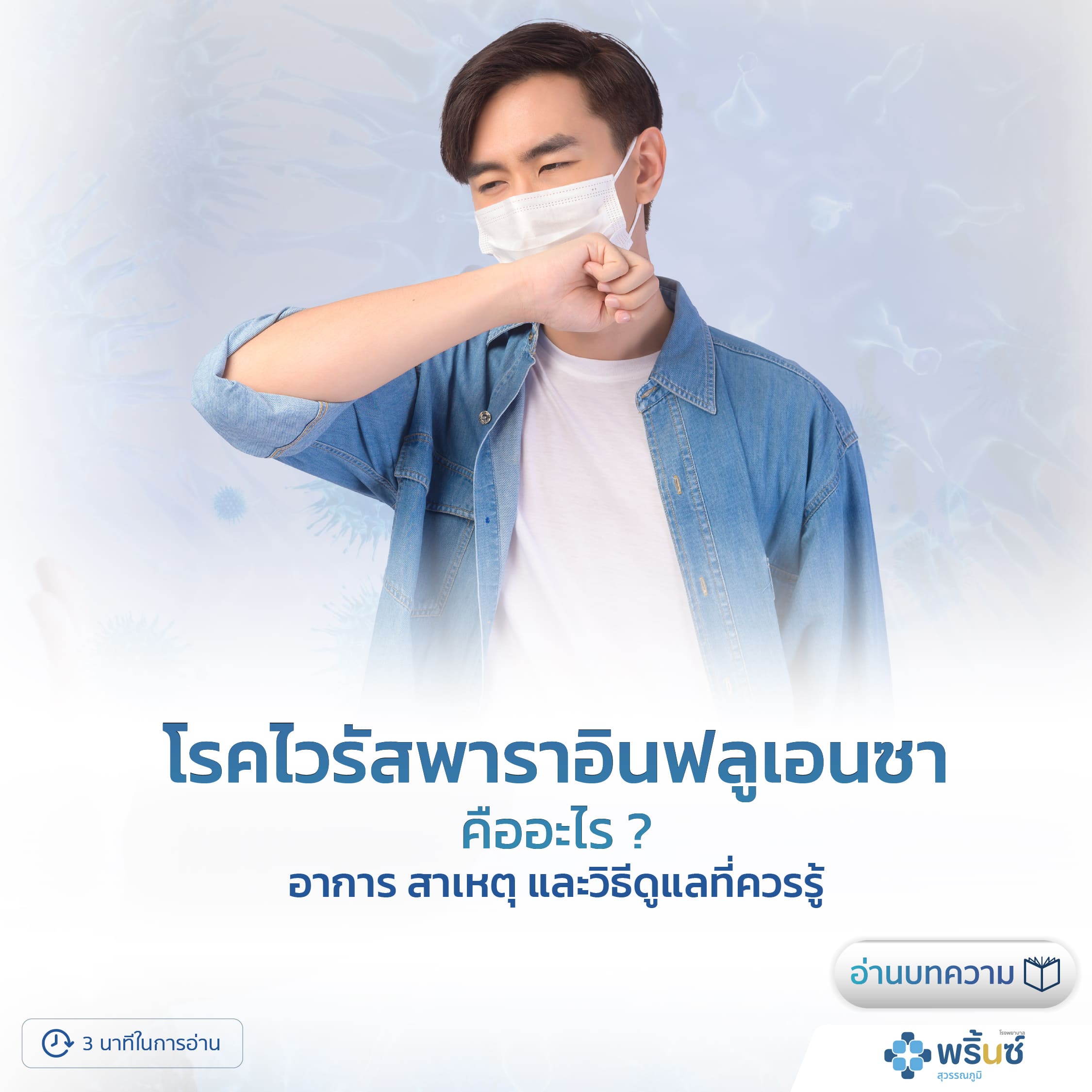 โรคไวรัสพาราอินฟลูเอนซา คืออะไร