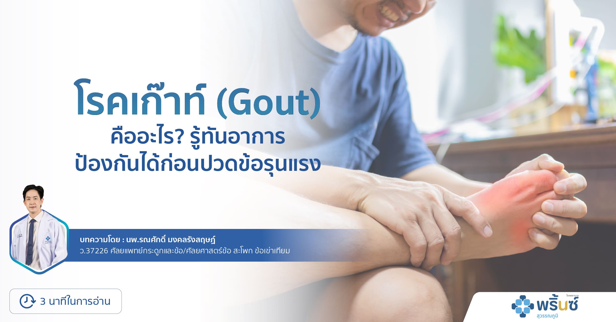 โรคเก๊าท์ (Gout)