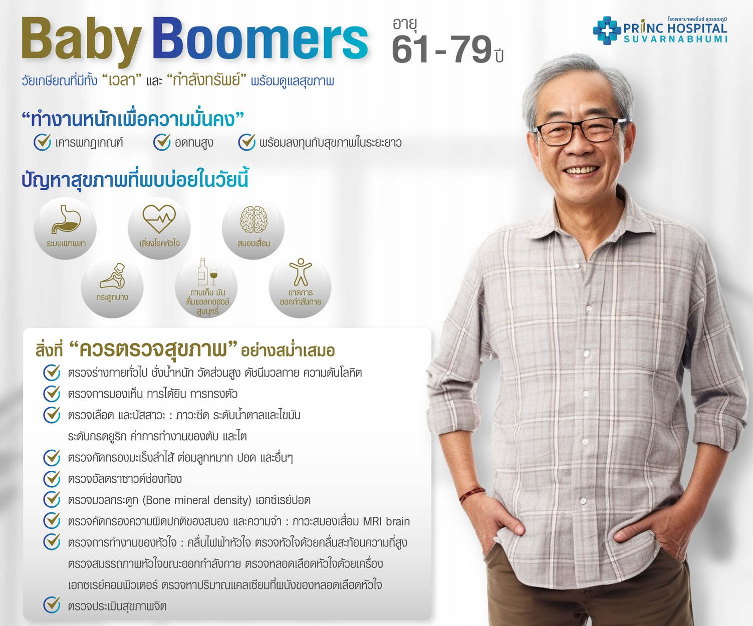 ตรวจสุขภาพตามวัย