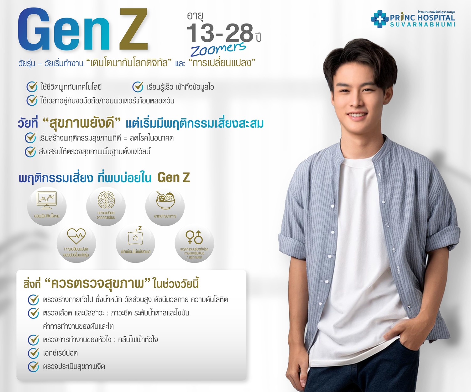 ตรวจสุขภาพตามวัย