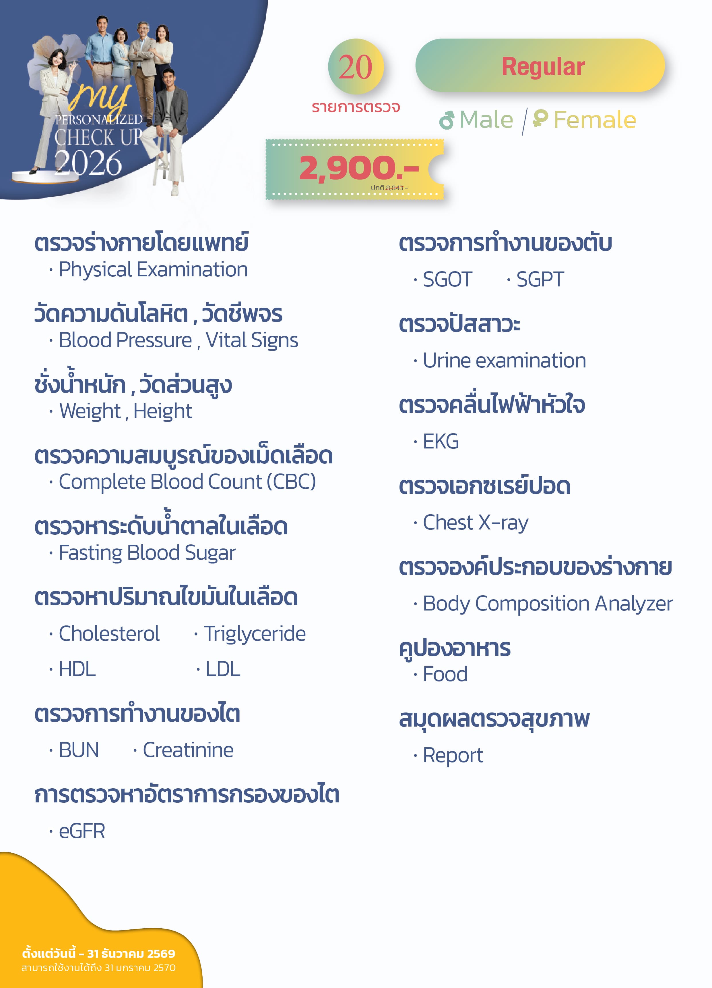 แพ็กเกจตรวจสุขภาพ regular
