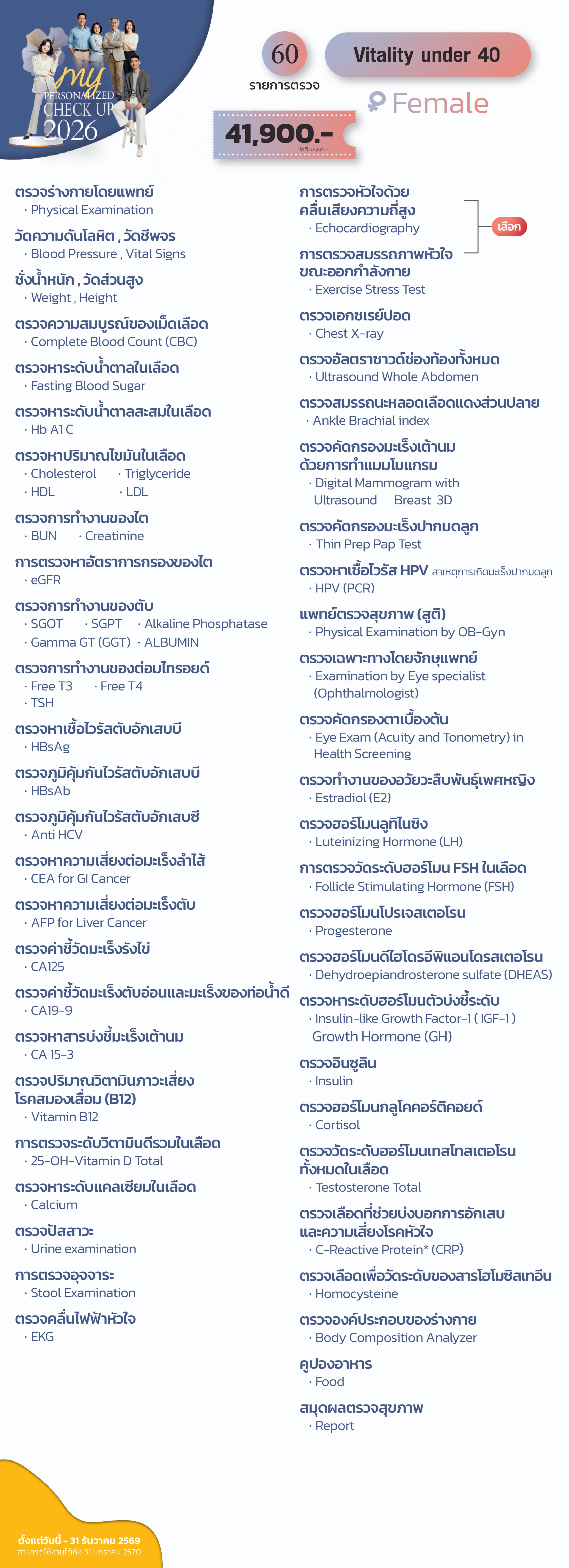 แพ็กเกจตรวจสุขภาพ Vitality under 40 (หญิง)