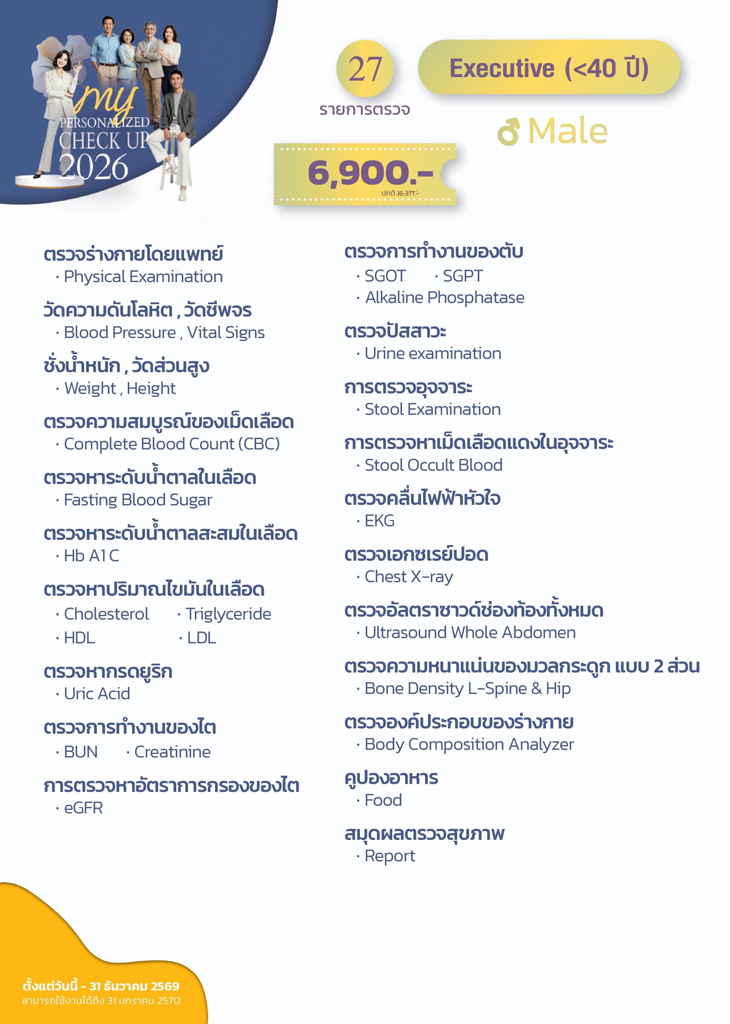 แพ็กเกจตรวจสุขภาพ Executive (ชายอายุน้อยกว่า 40 ปี)