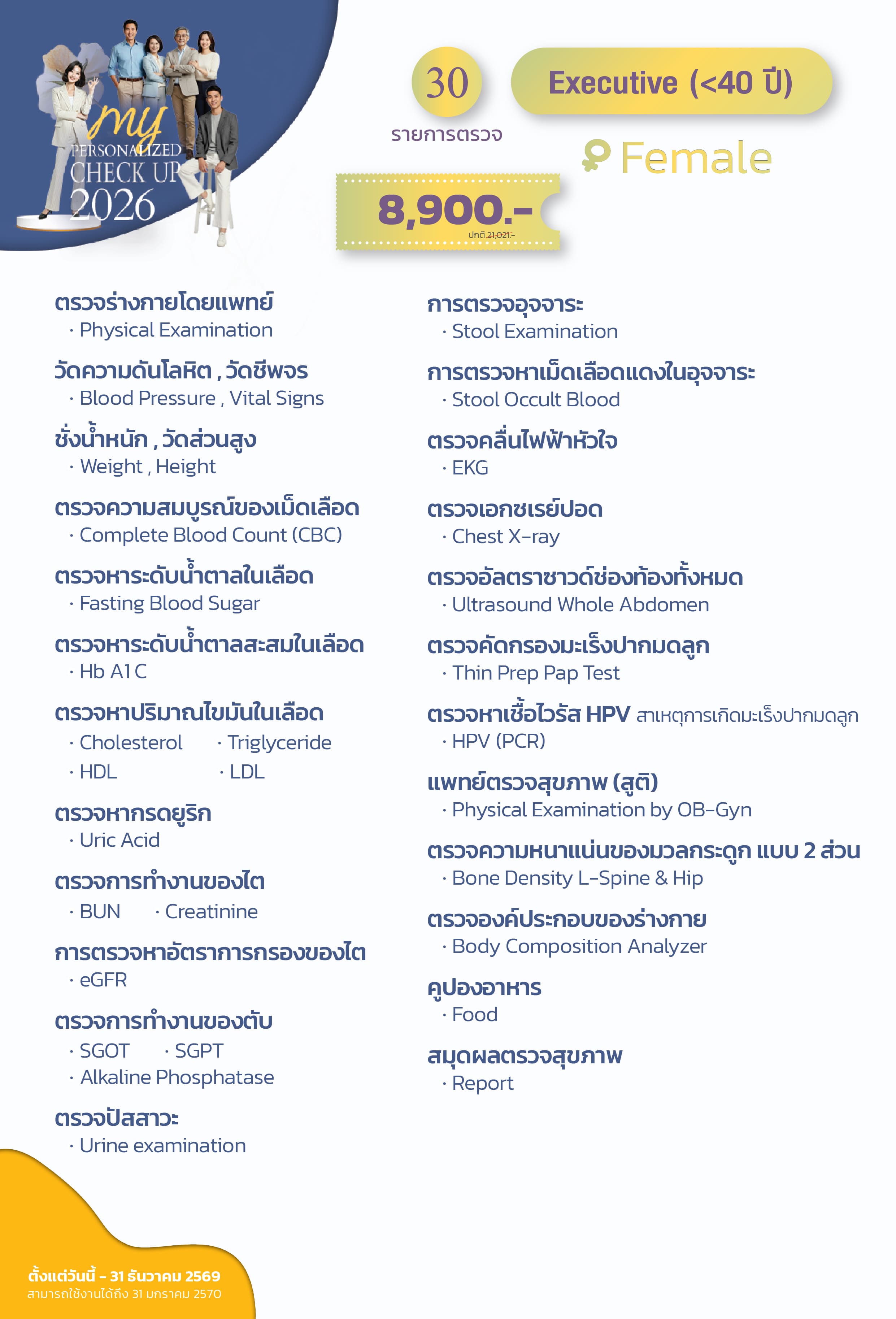 แพ็กเกจตรวจสุขภาพ Executive (หญิงอายุน้อยกว่า 40 