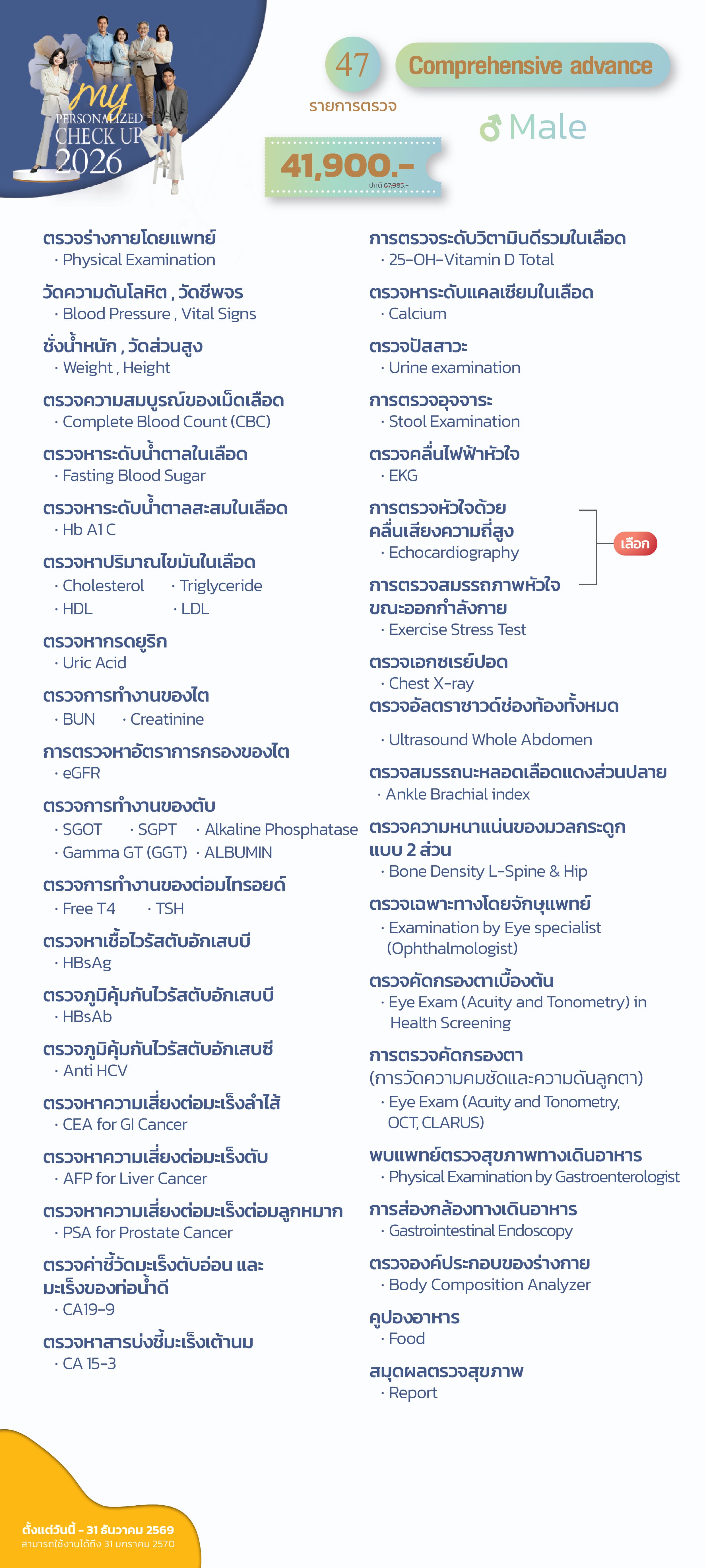 แพ็กเกจตรวจสุขภาพ Comprehensive advance  (ชาย)