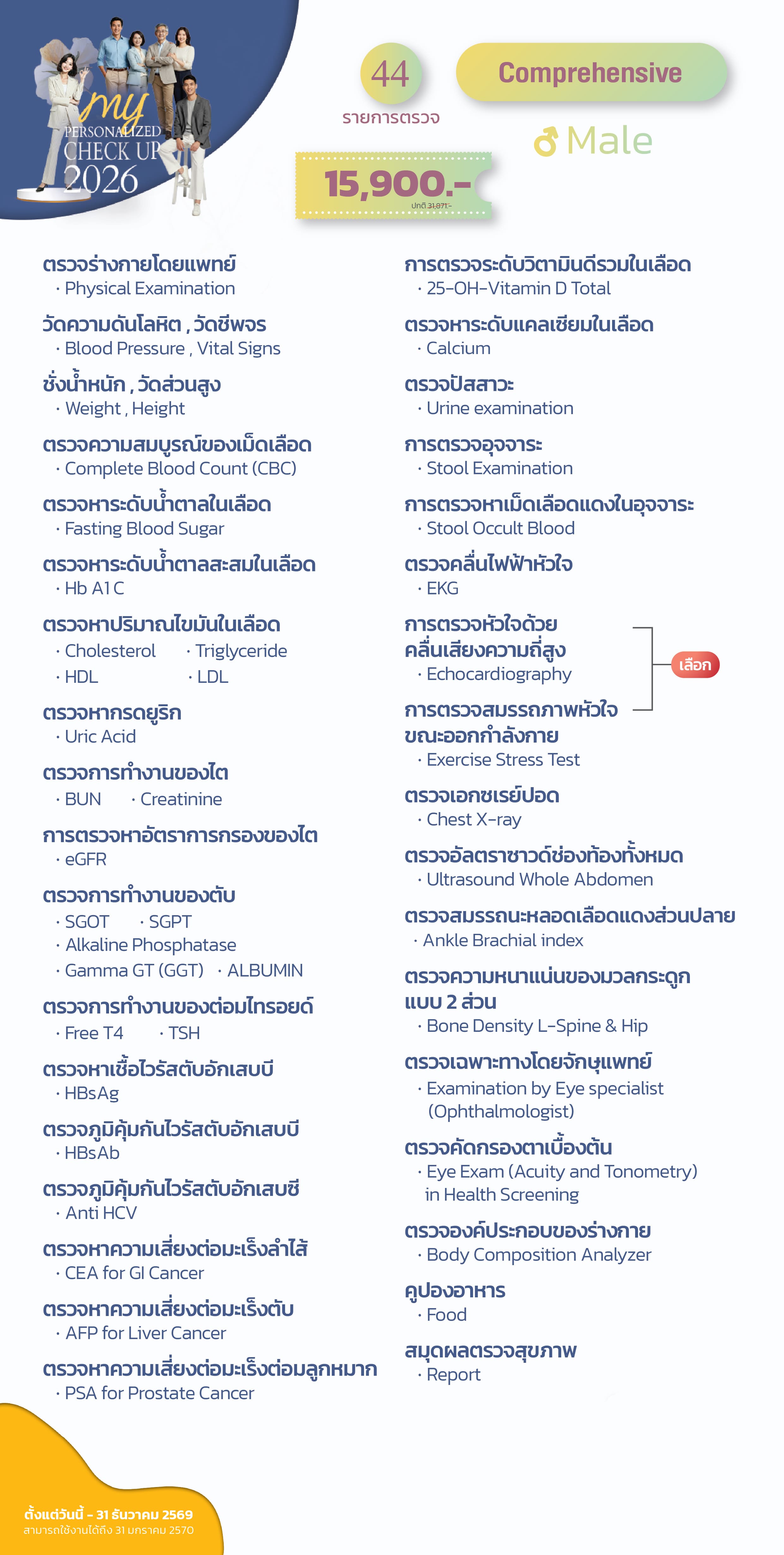 แพ็กเกจตรวจสุขภาพ Comprehensive (ชาย)