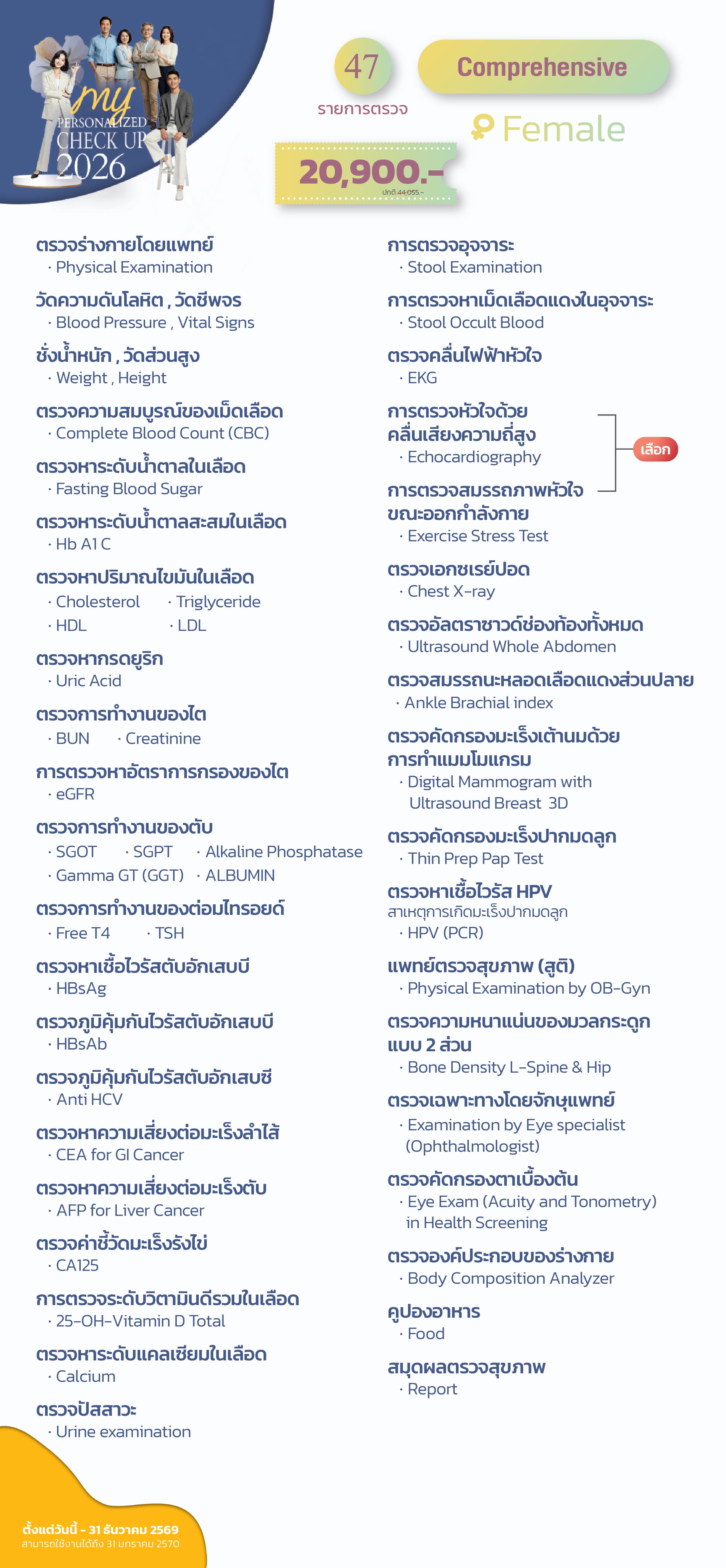 แพ็กเกจตรวจสุขภาพ Comprehensive (หญิง)