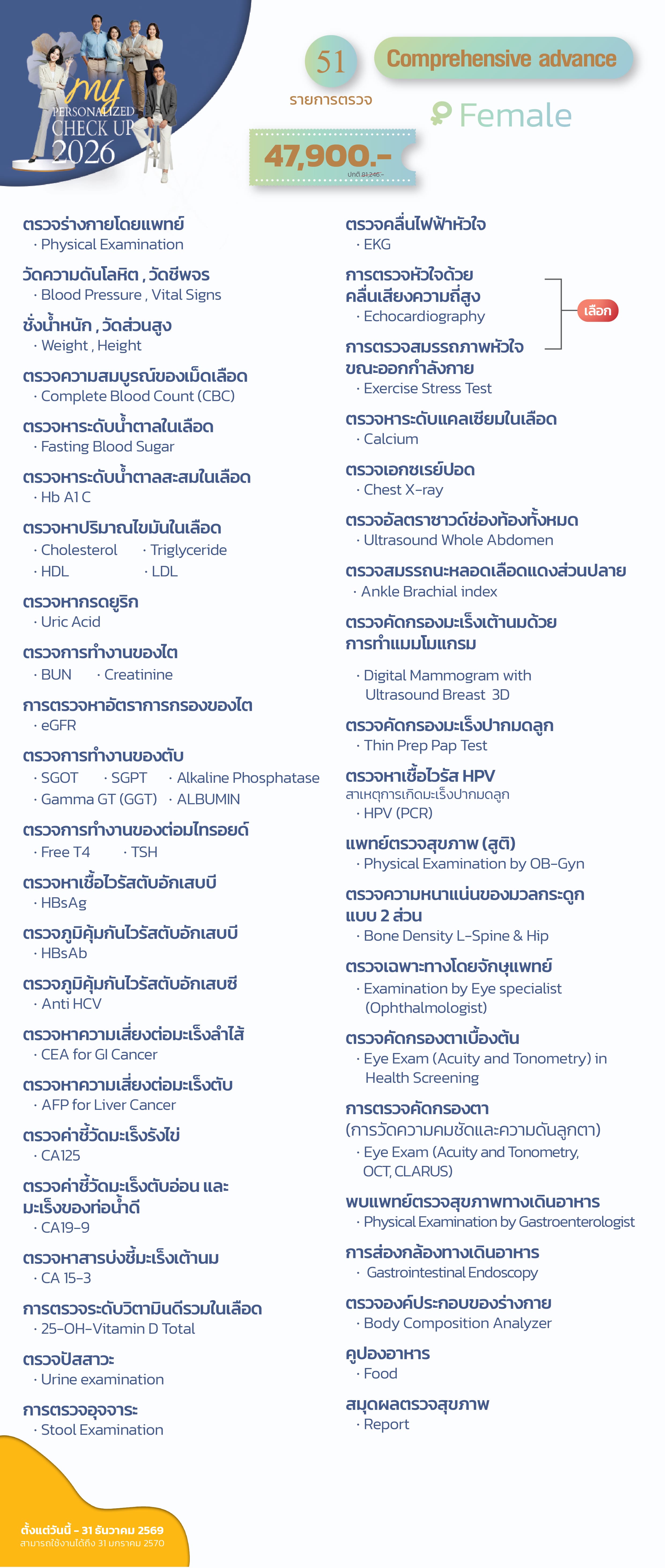 แพ็กเกจตรวจสุขภาพ Comprehensive advance  (หญิง)