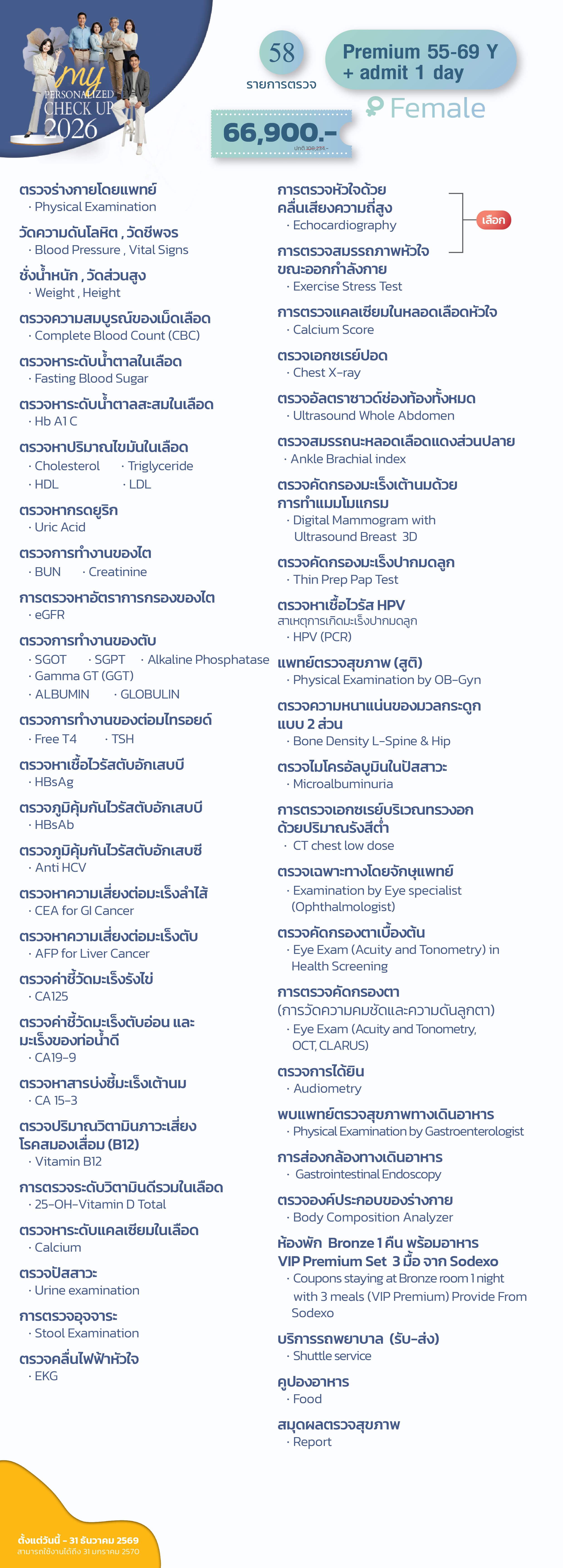  แพ็กเกจตรวจสุขภาพ Premium 55-69 Y (หญิง)