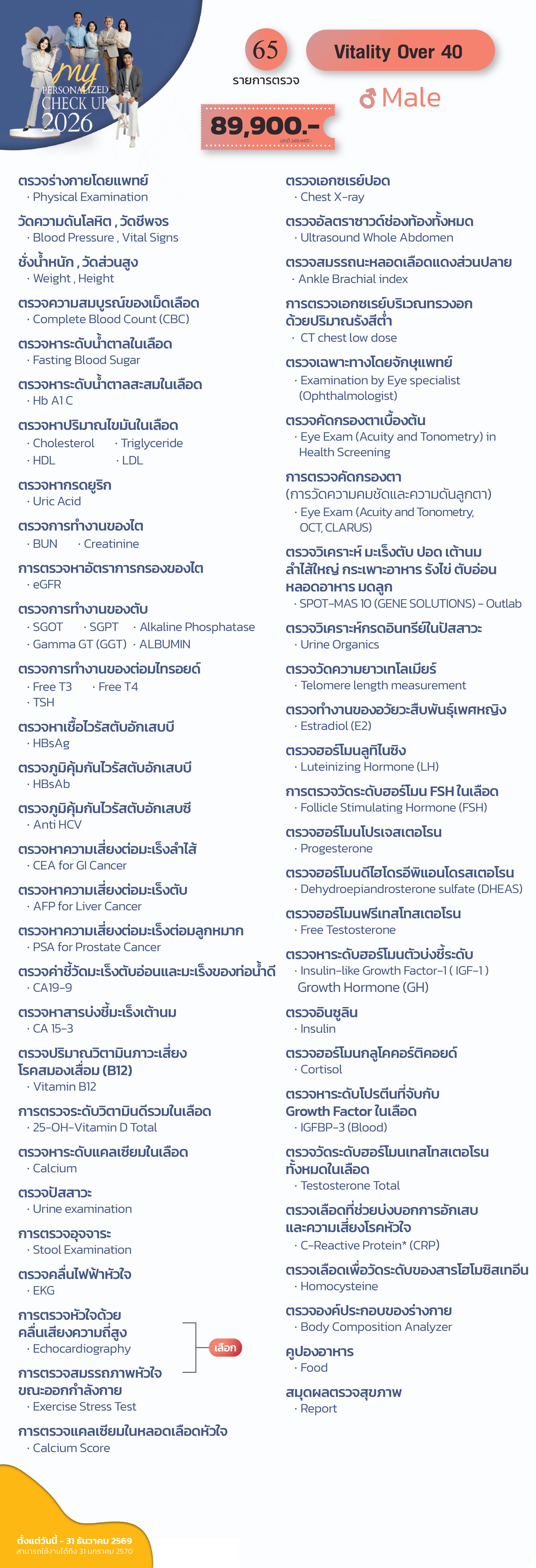 แพ็กเกจตรวจสุขภาพ Vitality Over 40 (ชาย)