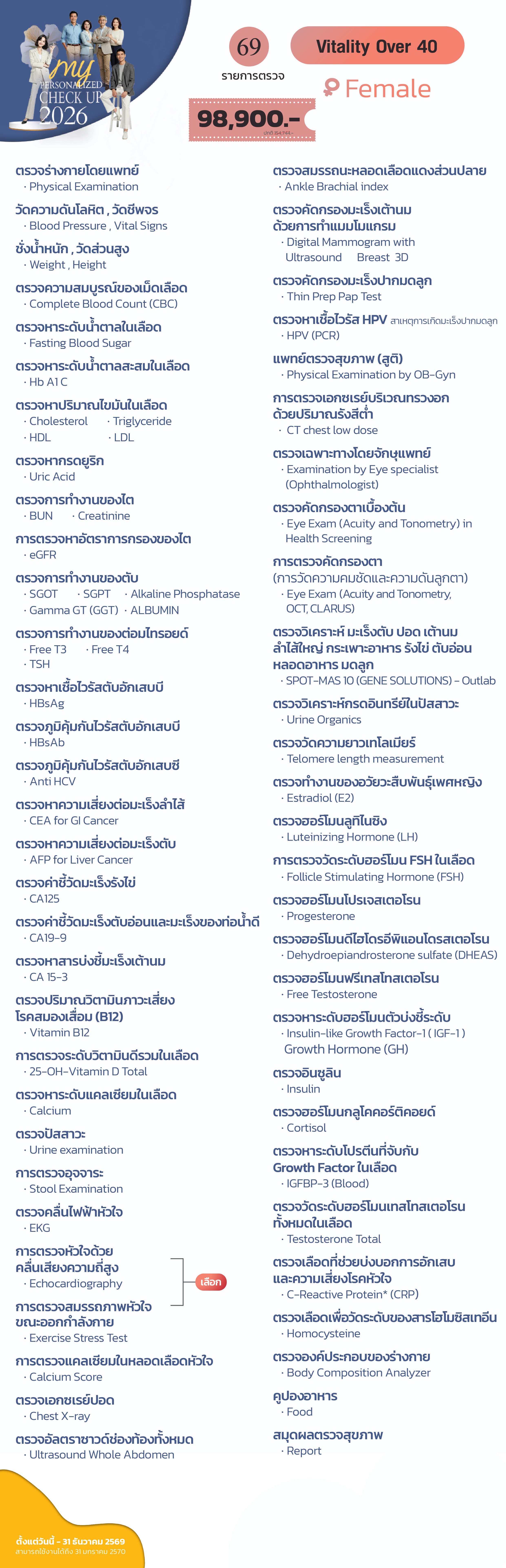 แพ็กเกจตรวจสุขภาพ Vitality Over 40 (หญิง)