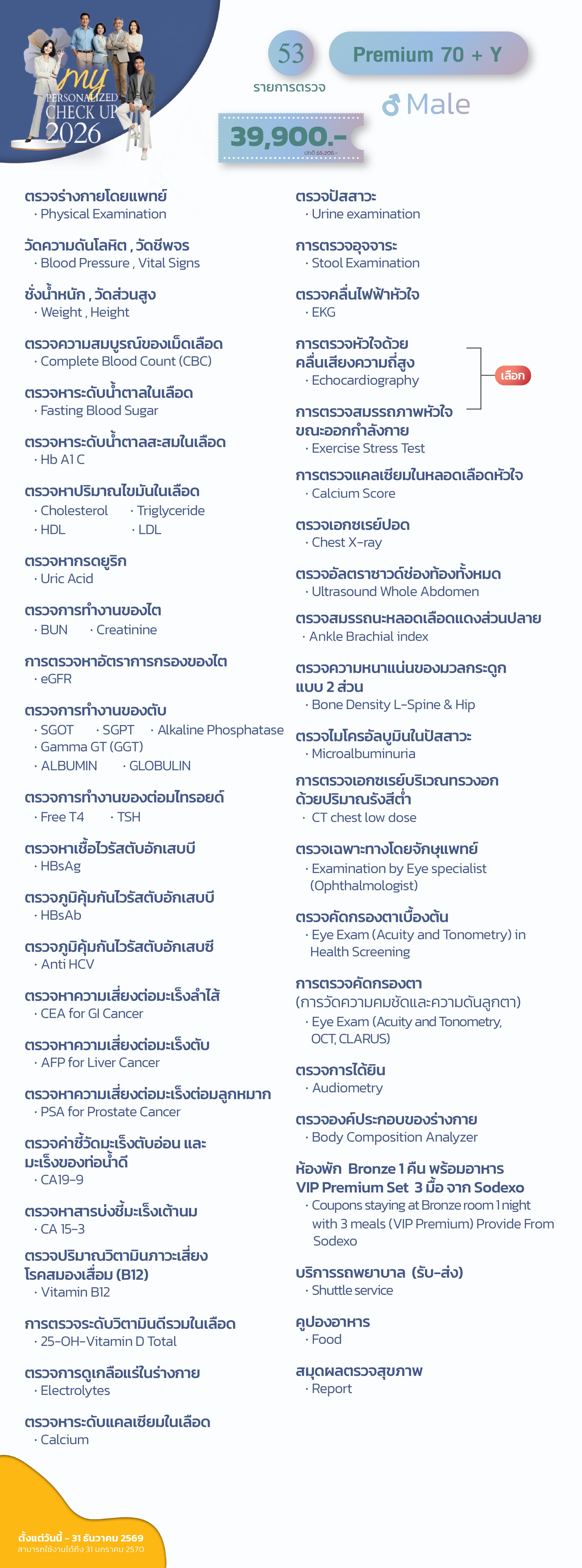 แพ็กเกจตรวจสุขภาพ Premium 70 + Y (ชาย)