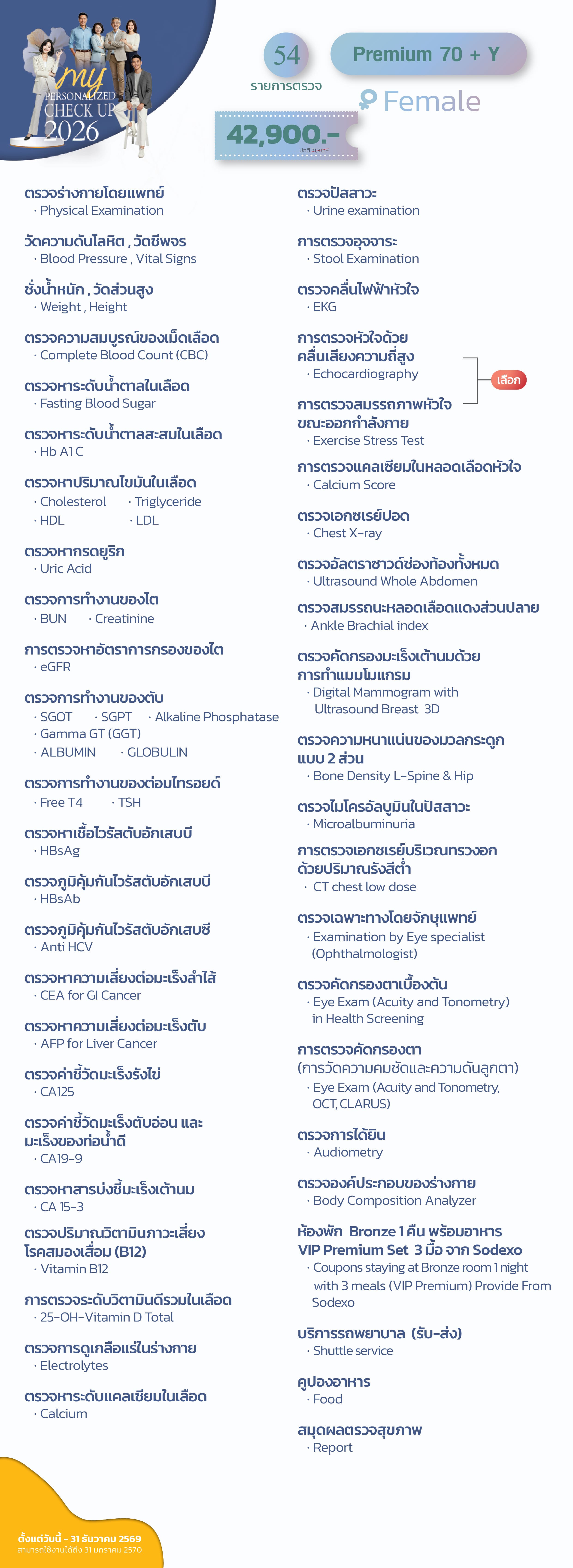 แพ็กเกจตรวจสุขภาพ Premium 70 + Y (หญิง)