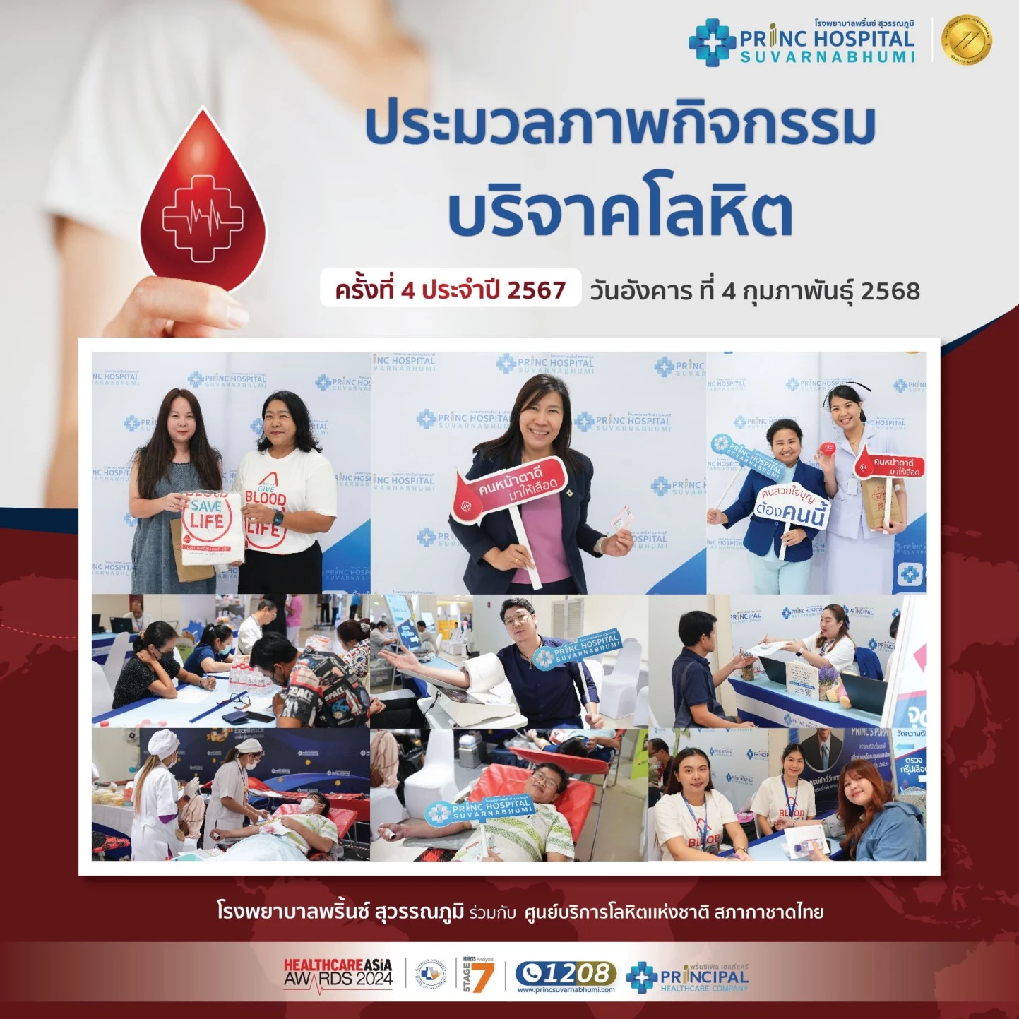 ประมวลภาพกิจกรรม บริจาคโลหิต ครั้งที่ 1/2568