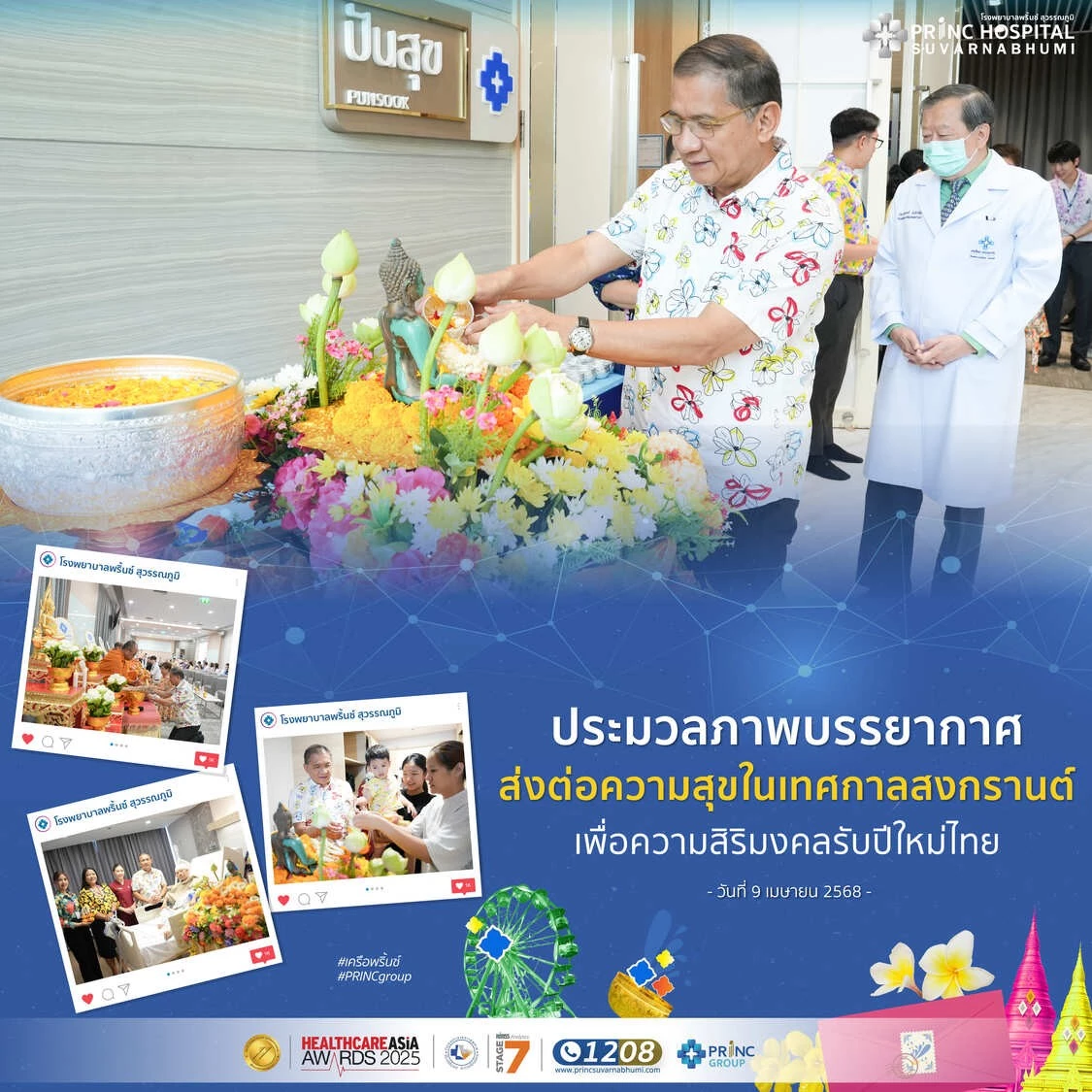 ประมวลภาพกิจกรรม ส่งต่อความสุขในเทศกาลสงกรานต์ ประจำปี 2568