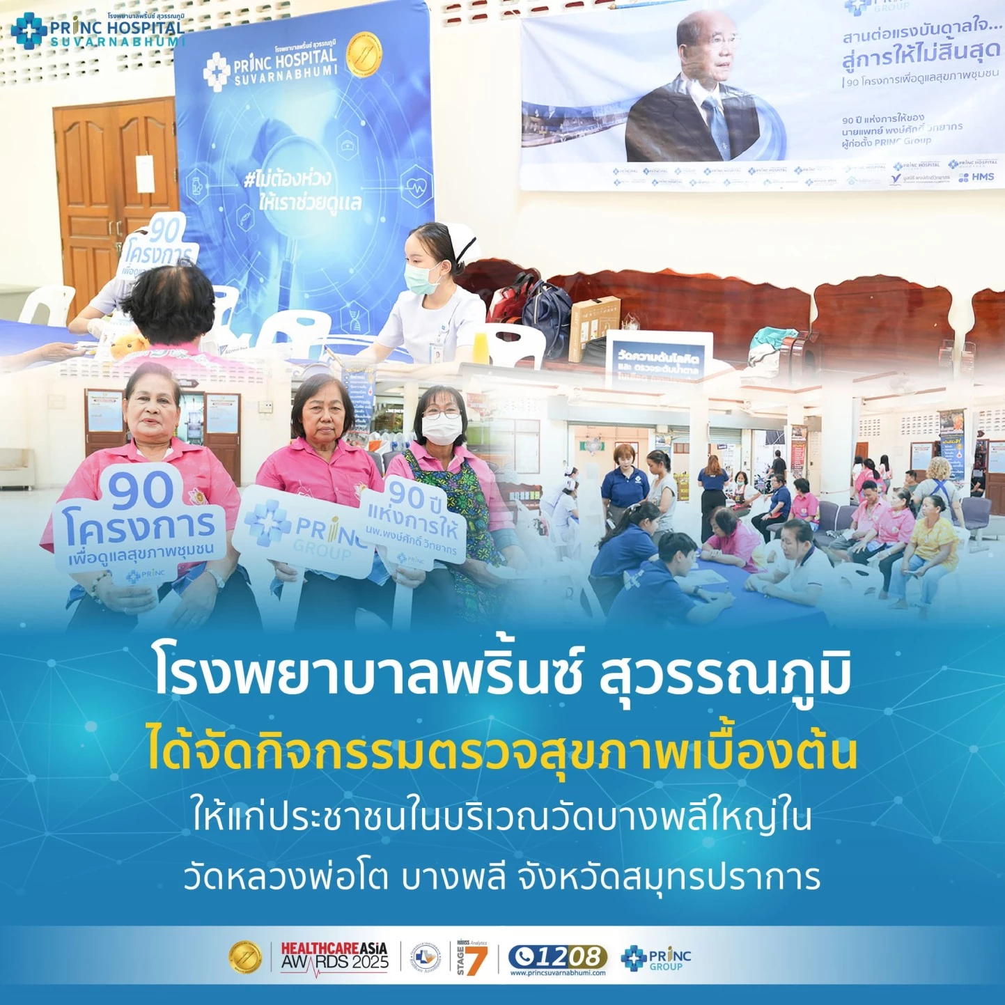 โรงพยาบาลพริ้นซ์ สุวรรณภูมิ ได้จัดกิจกรรมตรวจสุขภาพ ให้แก่ประชาชนในบริเวณวัดบางพลีใหญ่ใน