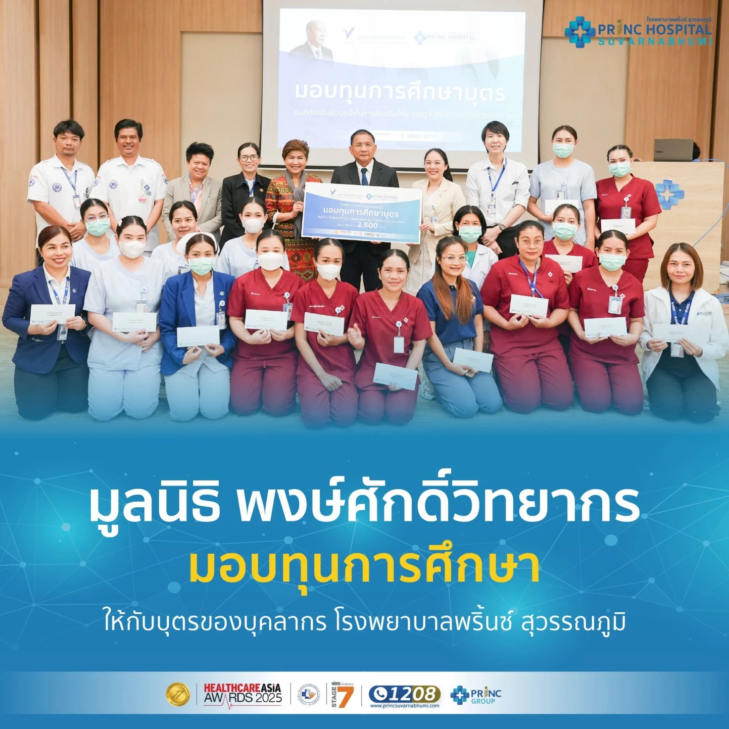 มูลนิธิ พงษ์ศักดิ์วิทยากร มอบทุนการศึกษาให้กับบุตรของบุคลากร โรงพยาบาลพริ้นซ์ สุวรรณภูมิ