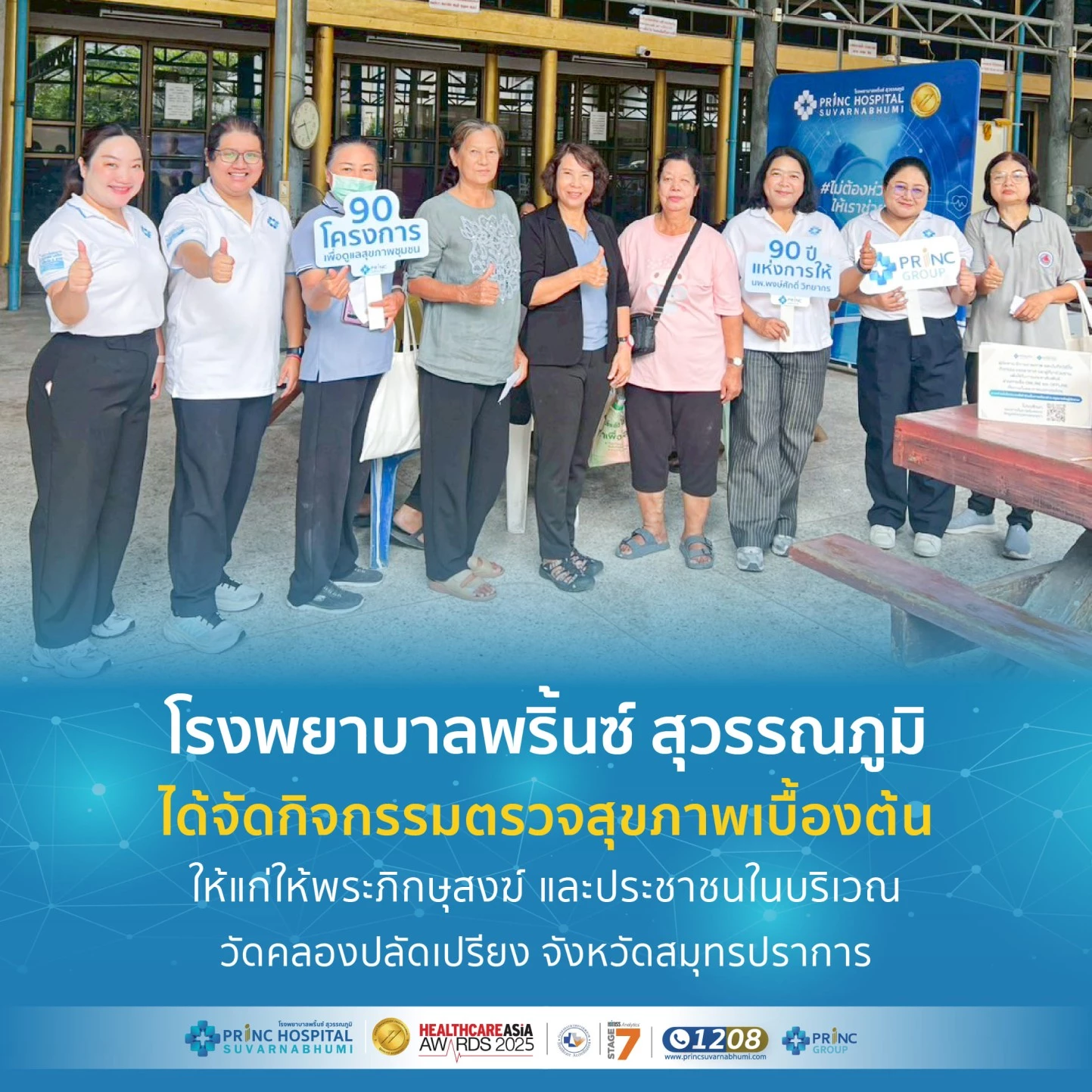 โรงพยาบาลพริ้นซ์ สุวรรณภูมิ ได้จัดกิจกรรมตรวจสุขภาพ บริเวณวัดคลองปลัดเปรียง