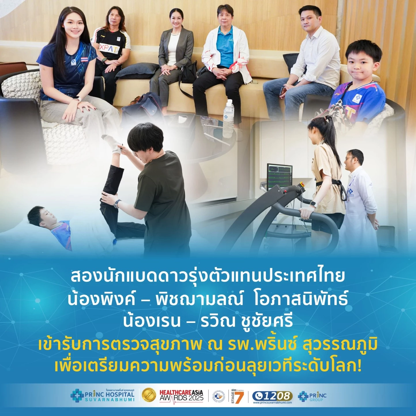 สองนักแบดดาวรุ่งตัวแทนประเทศไทย เข้ารับการตรวจสุขภาพ ณ โรงพยาบาลพริ้นซ์ สุวรรณภูมิ