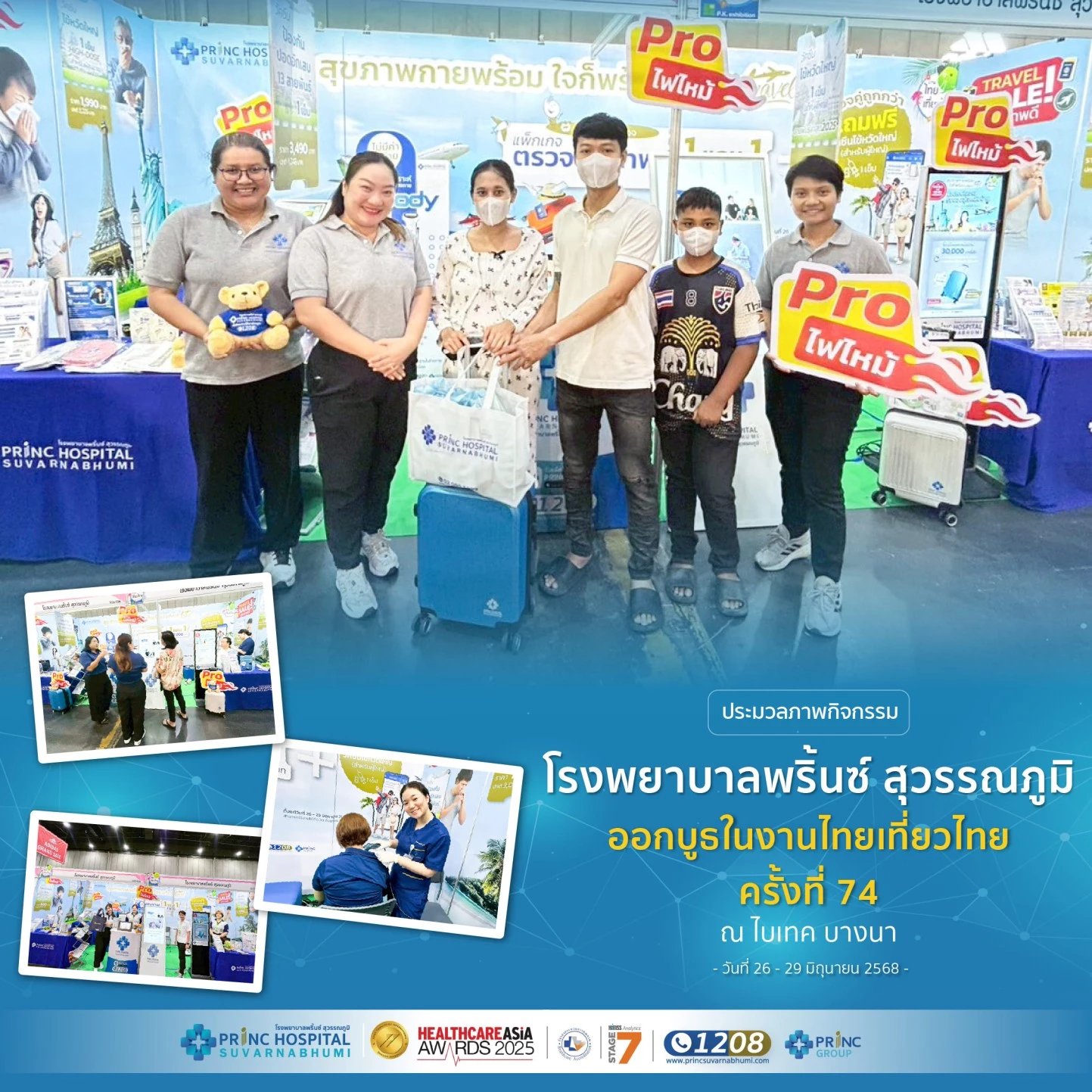 โรงพยาบาลพริ้นซ์ สุวรรณภูมิ ออกบูธงาน ไทยเที่ยวไทย ครั้งที่ 74