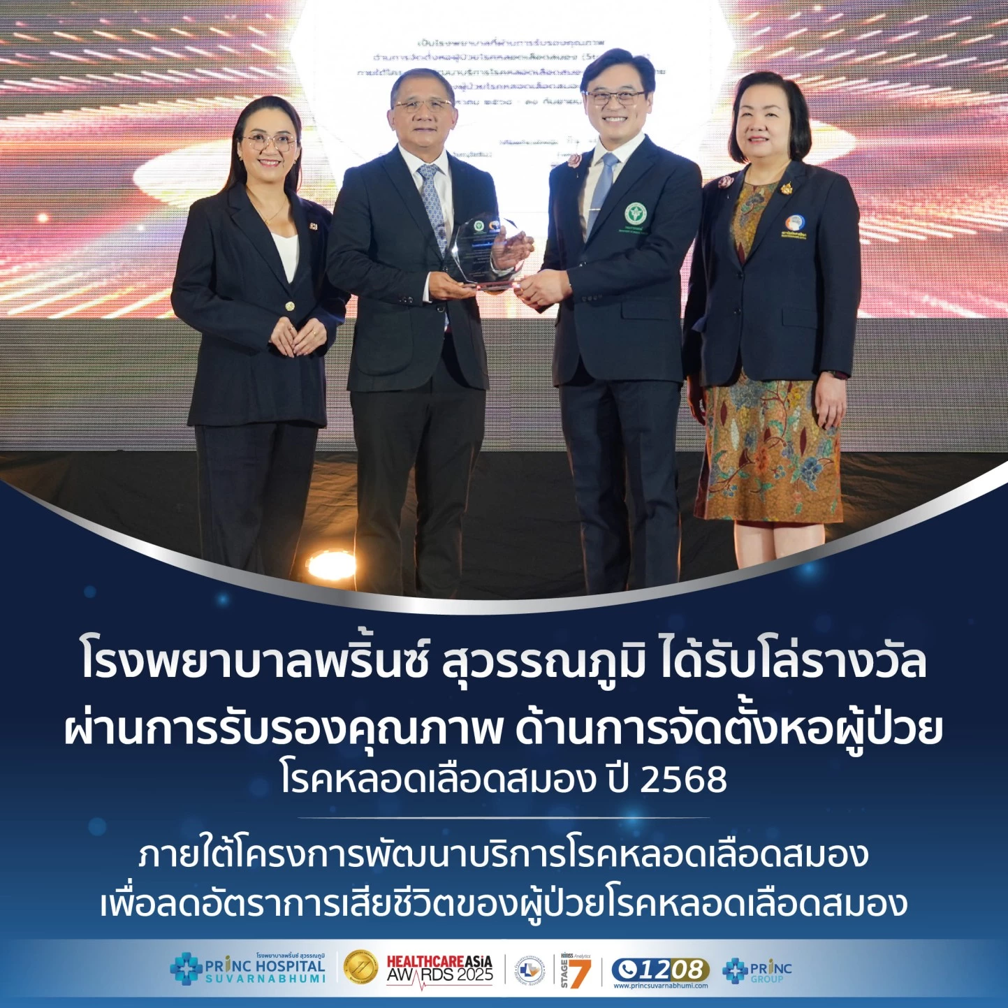 รับโล่รางวัล ผ่านการรับรองคุณภาพ ด้านการจัดตั้งหอผู้ป่วยโรคหลอดเลือดสมอง