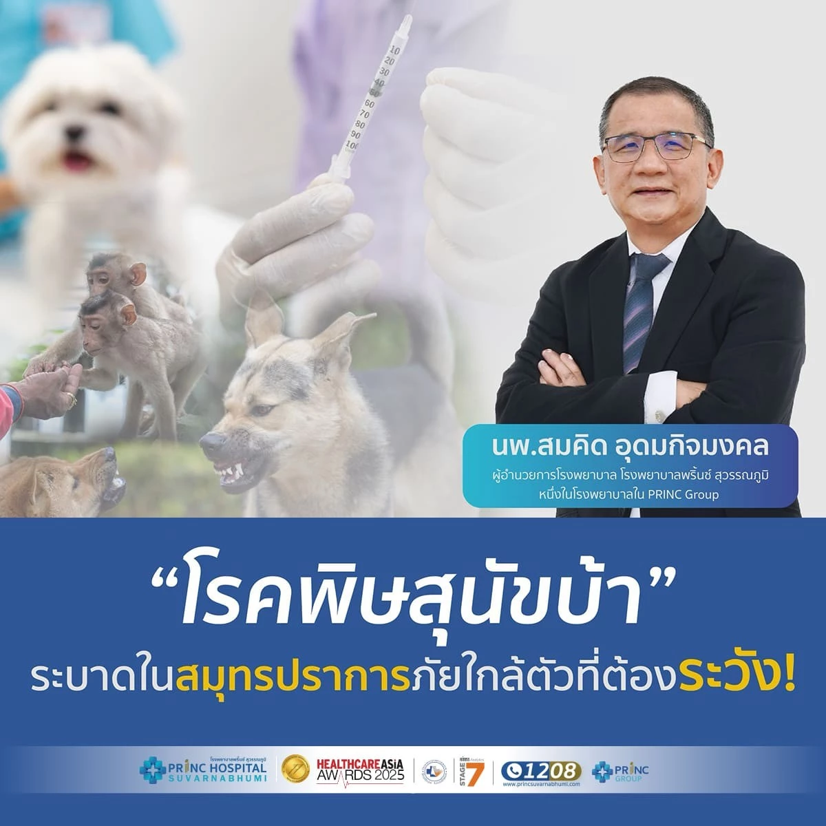 โรคพิษสุนัขบ้า ระบาดในสมุทรปราการ