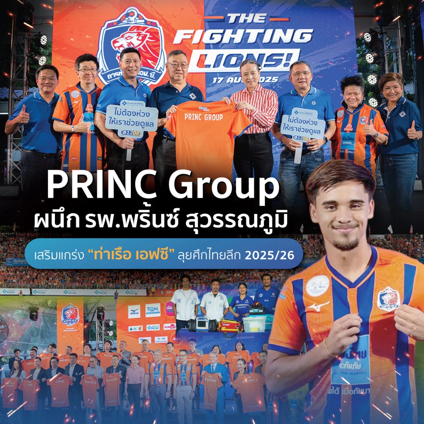 PRINC Group ผนึก รพ.พริ้นซ์สุวรรณภูมิ เสริมแกร่ง “ท่าเรือ เอฟซี” ลุยศึกไทยลีก 2025/26