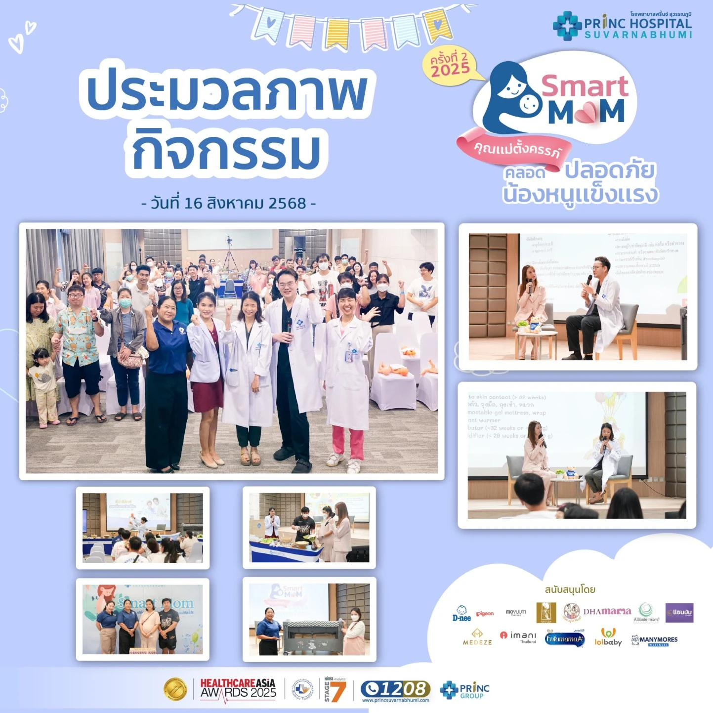 ประมวลภาพบรรยากาศงาน Smart Mom ครั้งที่ 2/2025