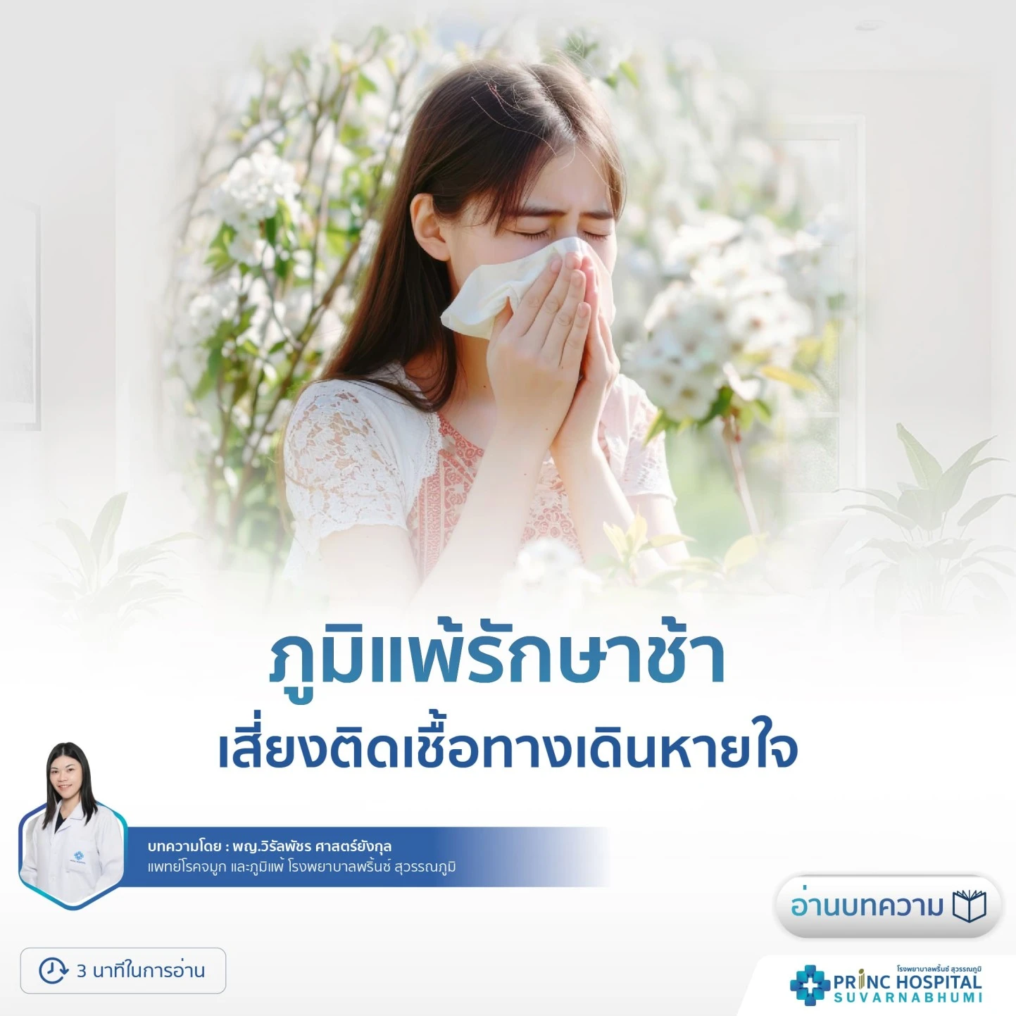 ภูมิแพ้รักษาช้า เสี่ยงติดเชื้อทางเดินหายใจ