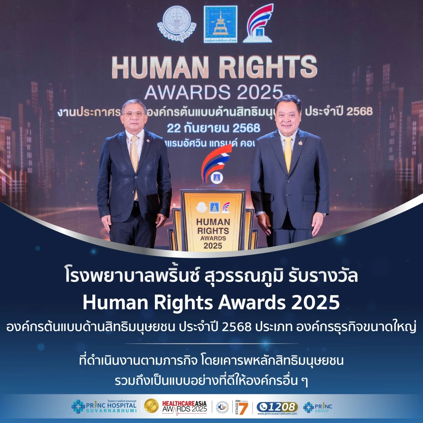 โรงพยาบาลพริ้นซ์ สุวรรณภูมิ ได้รับรางวัล Human Rights Awards 2025
