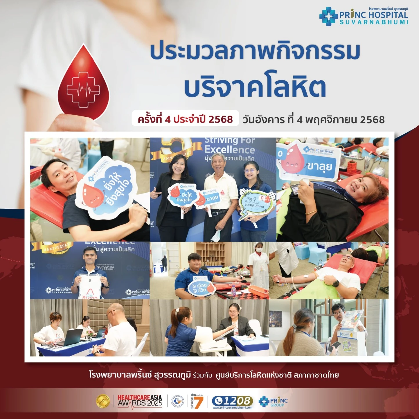 ประมวลภาพกิจกรรม บริจาคโลหิต ครั้งที่ 4/2568