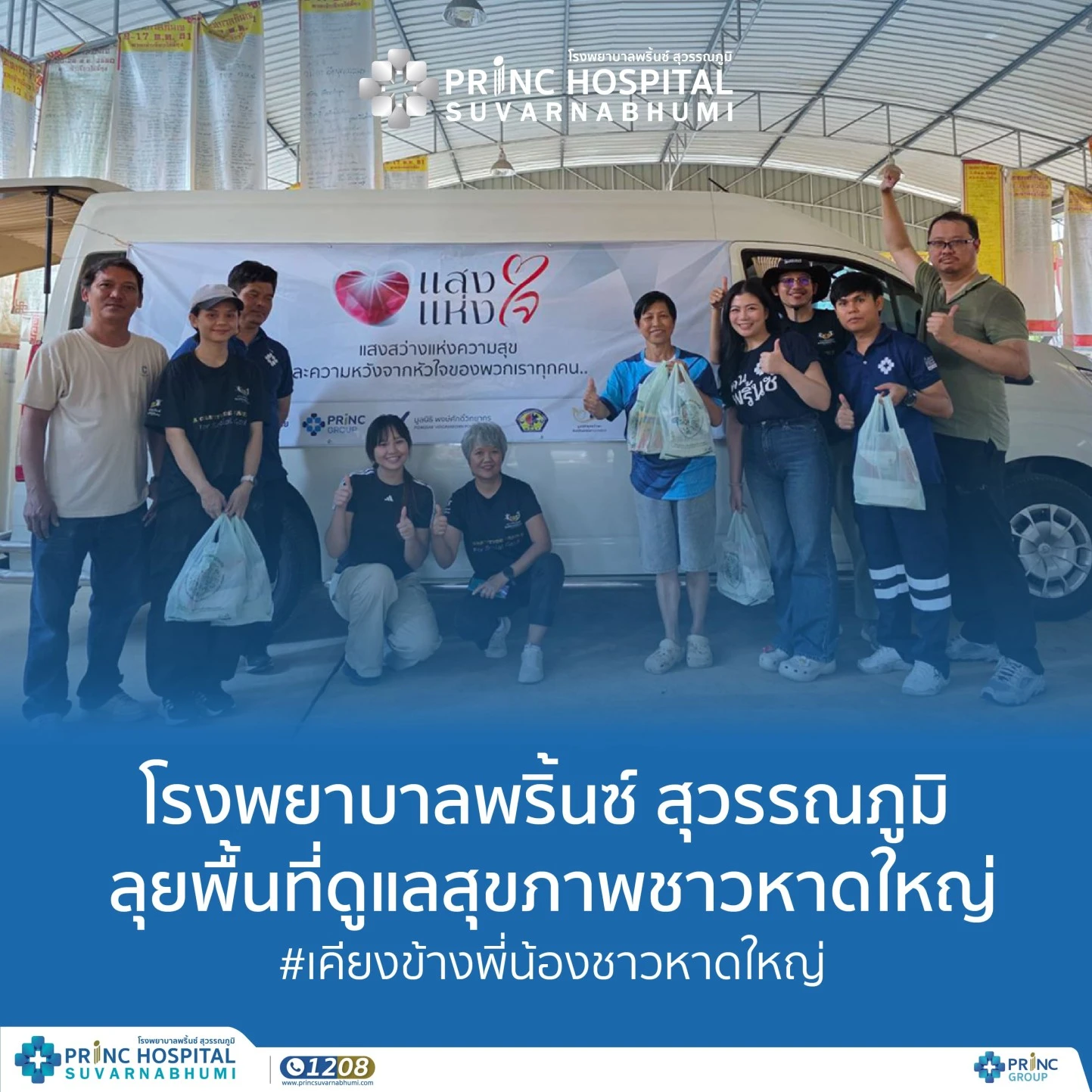 รพ.พริ้นซ์ สุวรรณภูมิ ลุยพื้นที่ดูแลสุขภาพชาวหาดใหญ่