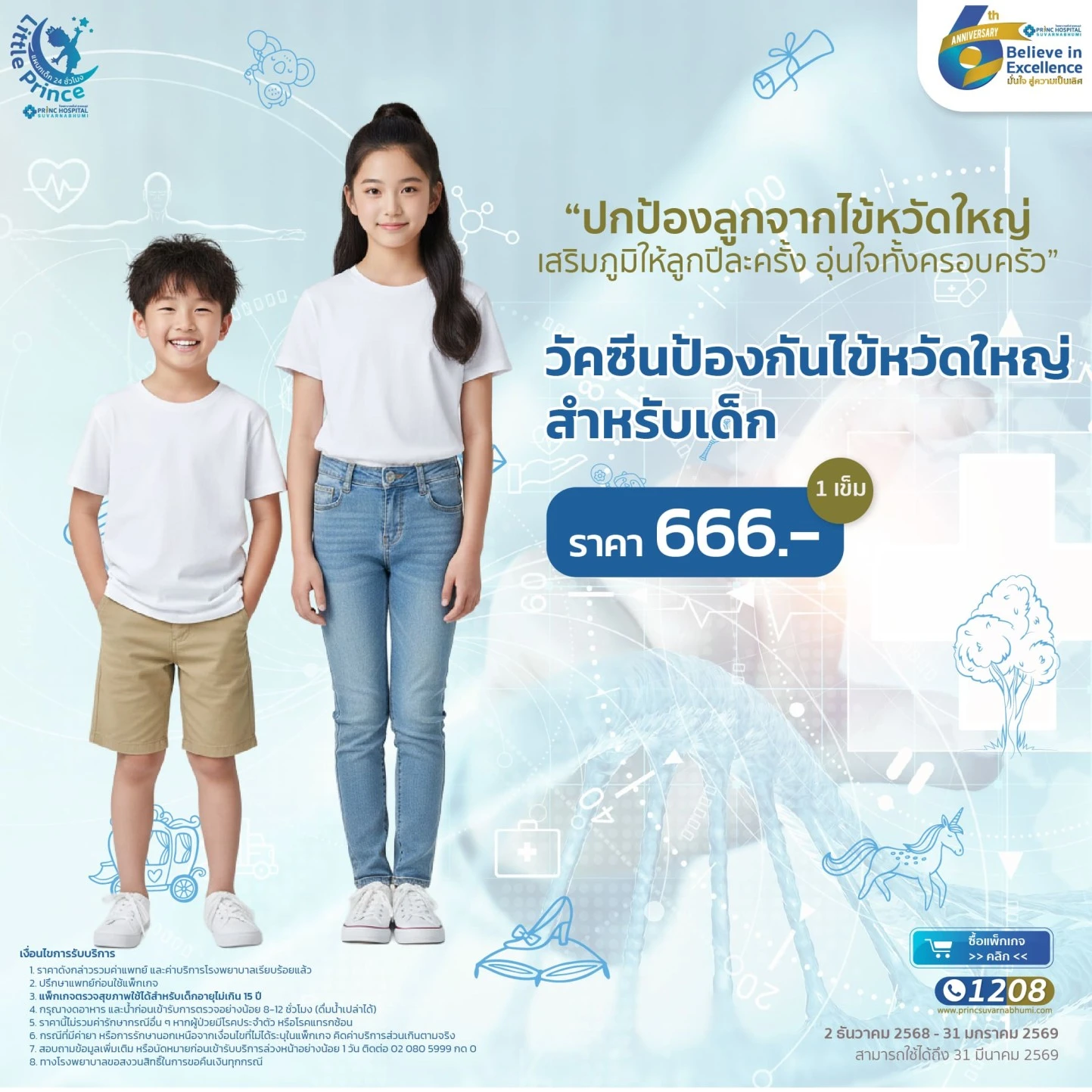 วัคซีนป้องกันไข้หวัดใหญ่ สำหรับเด็ก [Little Prince]