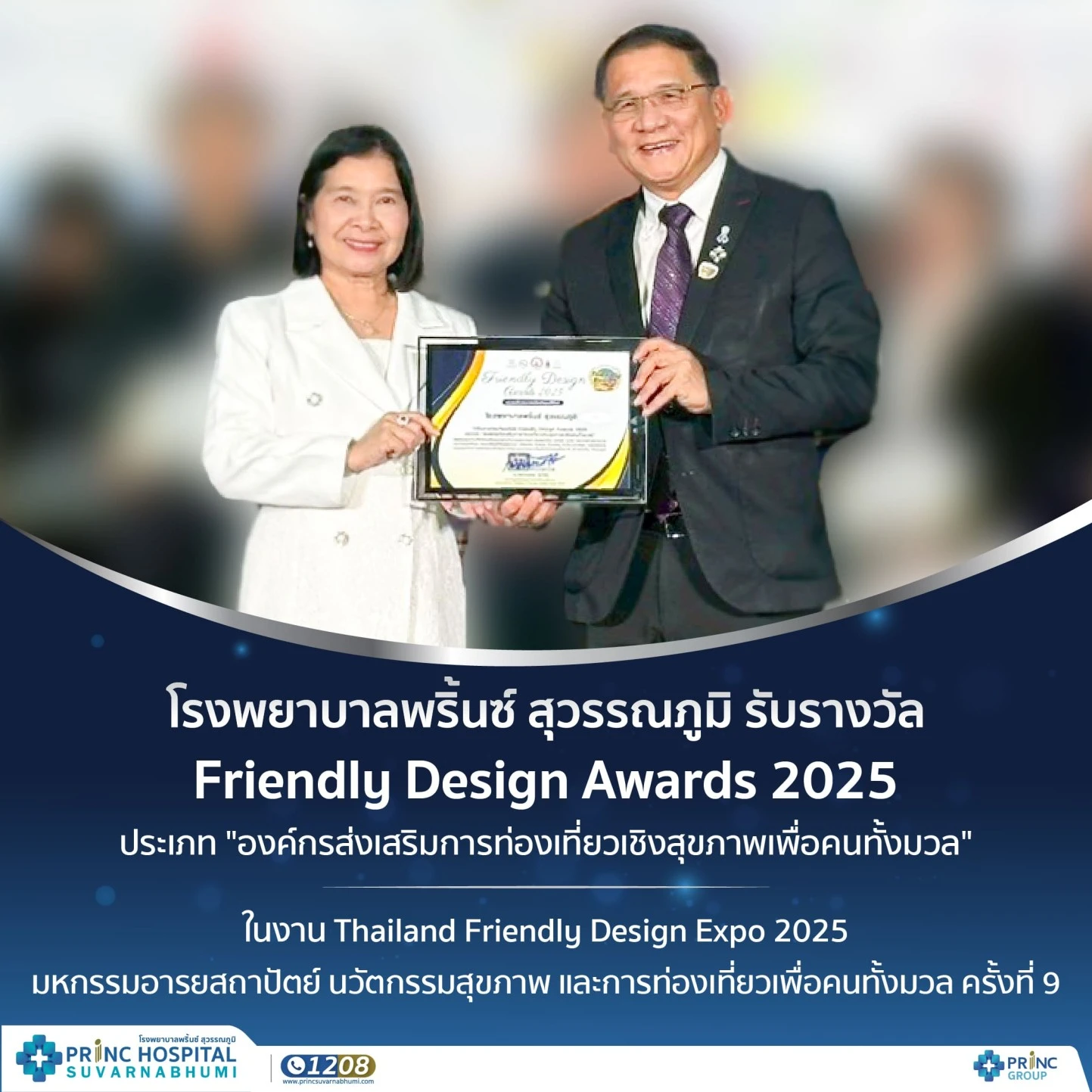 โรงพยาบาลพริ้นซ์ สุวรรณภูมิ ได้รับรางวัล Friendly Design Awards 2025