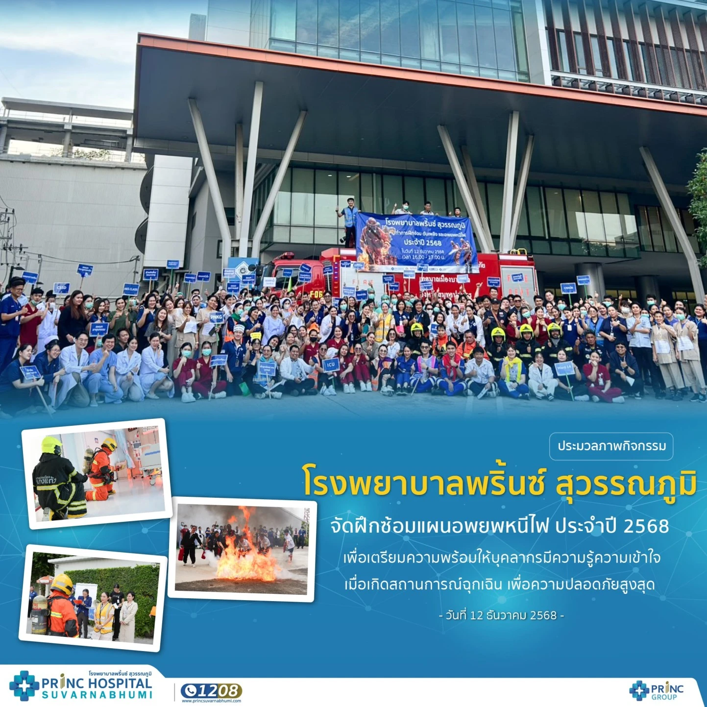 โรงพยาบาลพริ้นซ์ สุวรรณภูมิ จัดฝึกซ้อมแผนอพยพหนีไฟ ประจำปี 2568