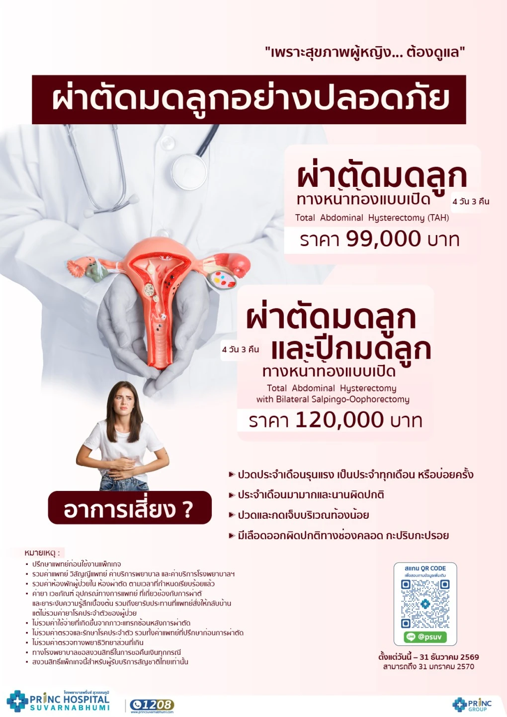 แพ็กเกจผ่าตัดมดลูก