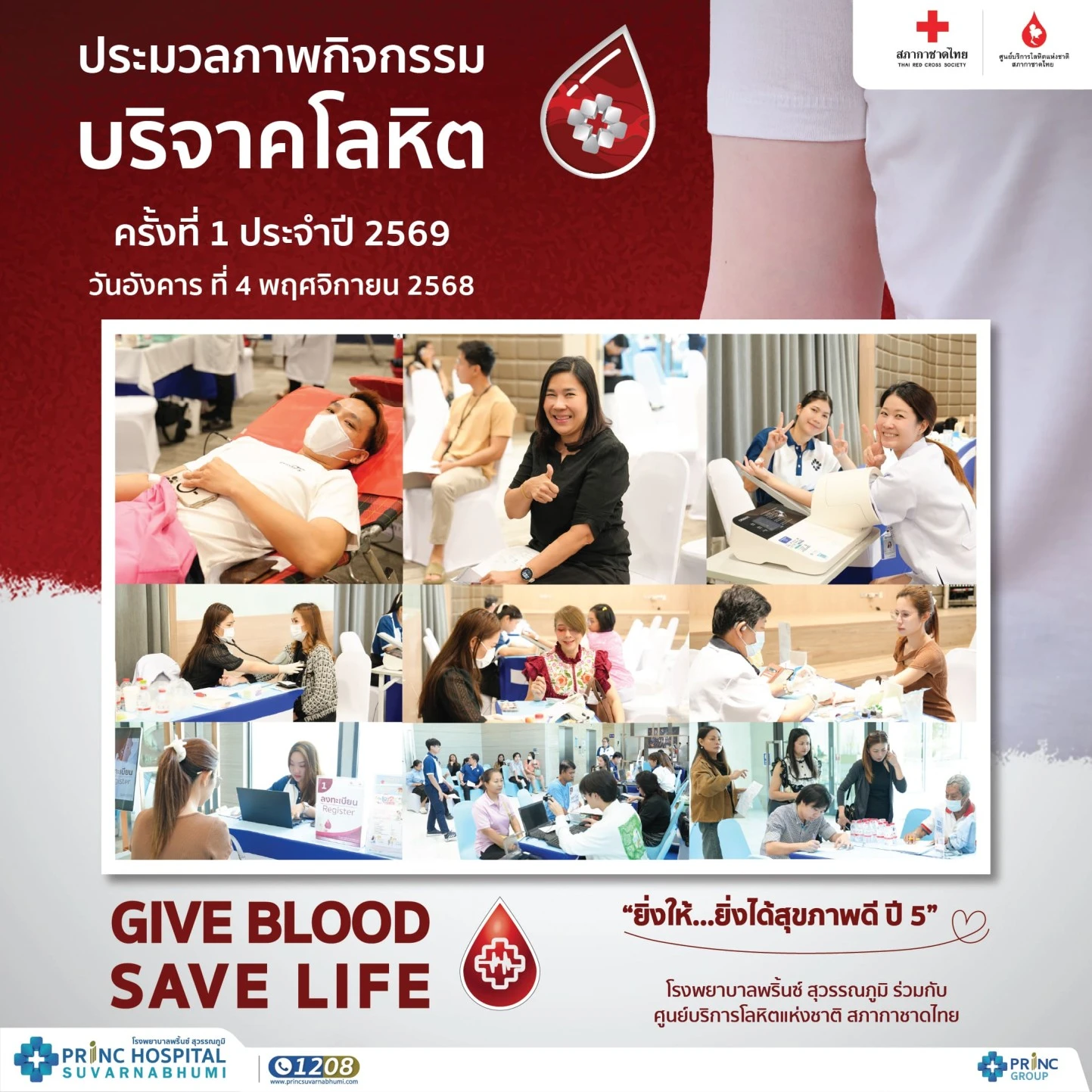 ประมวลภาพกิจกรรม บริจาคโลหิต ครั้งที่ 1/2569